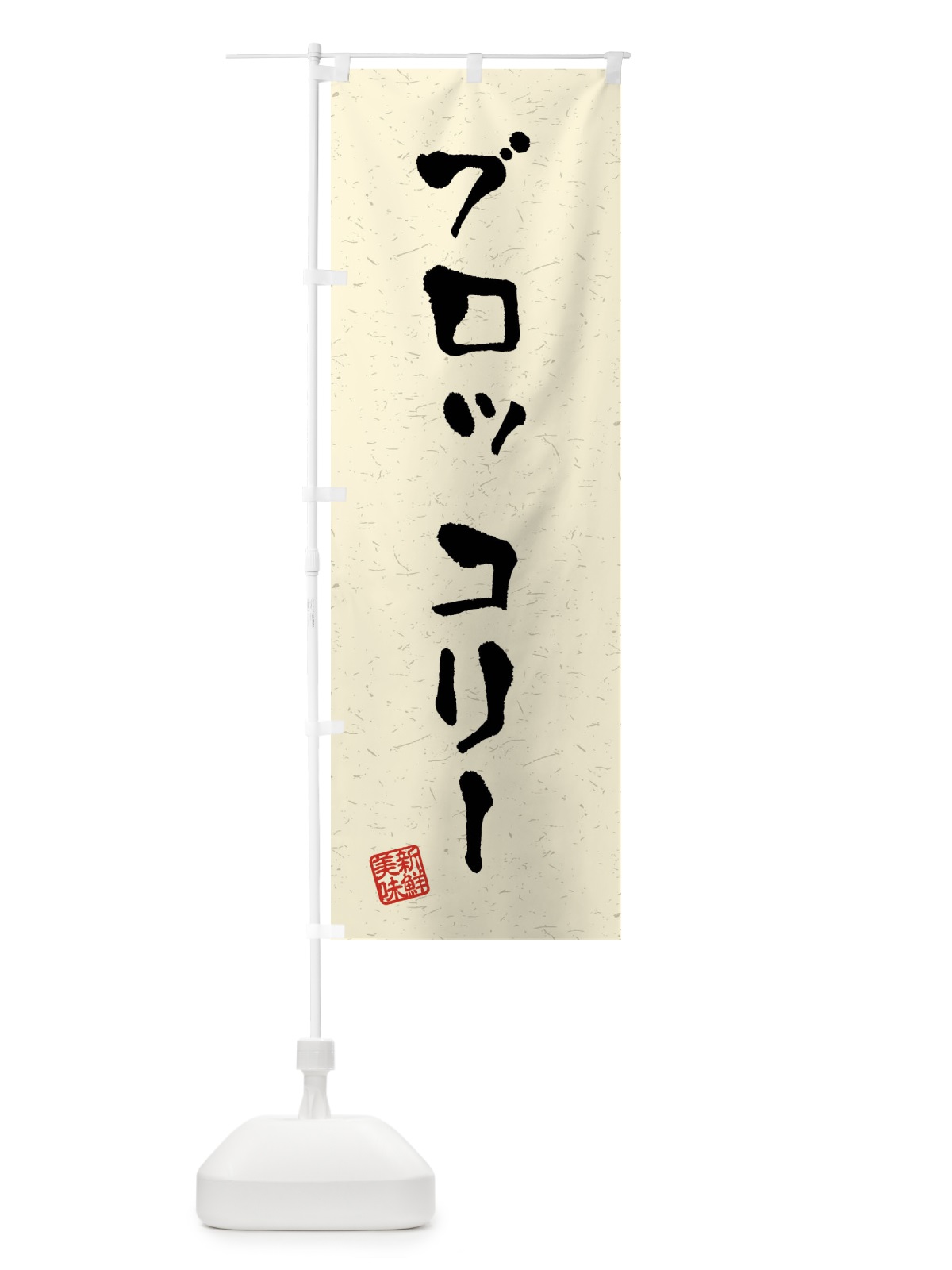 のぼり ブロッコリー・野菜・習字・書道風 のぼり旗 4NAH(デザイン【B】)