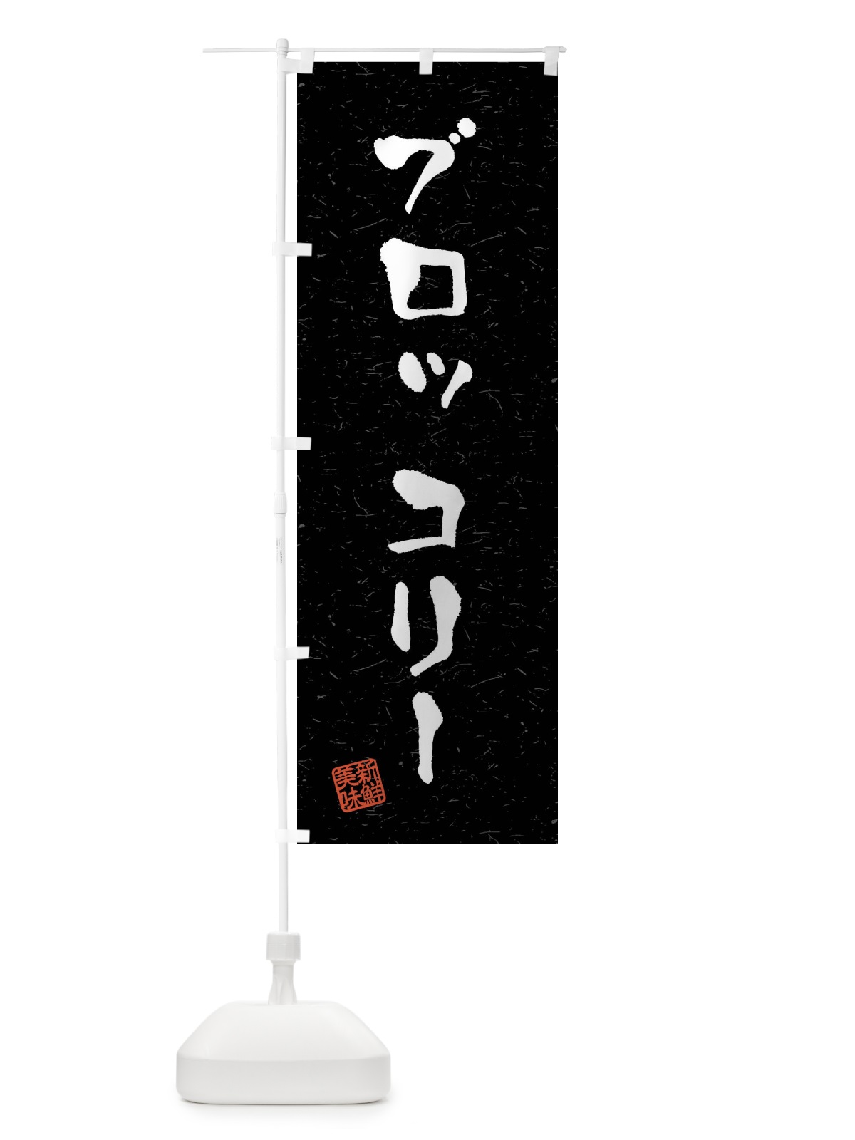 のぼり ブロッコリー・野菜・習字・書道風 のぼり旗 4NAH(デザイン【C】)