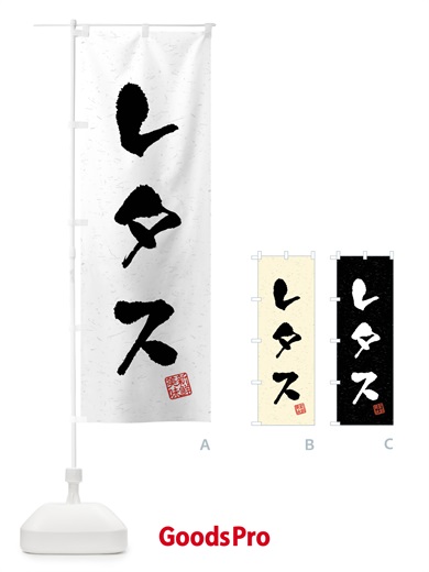 のぼり レタス・野菜・習字・書道風 のぼり旗 4NAJ
