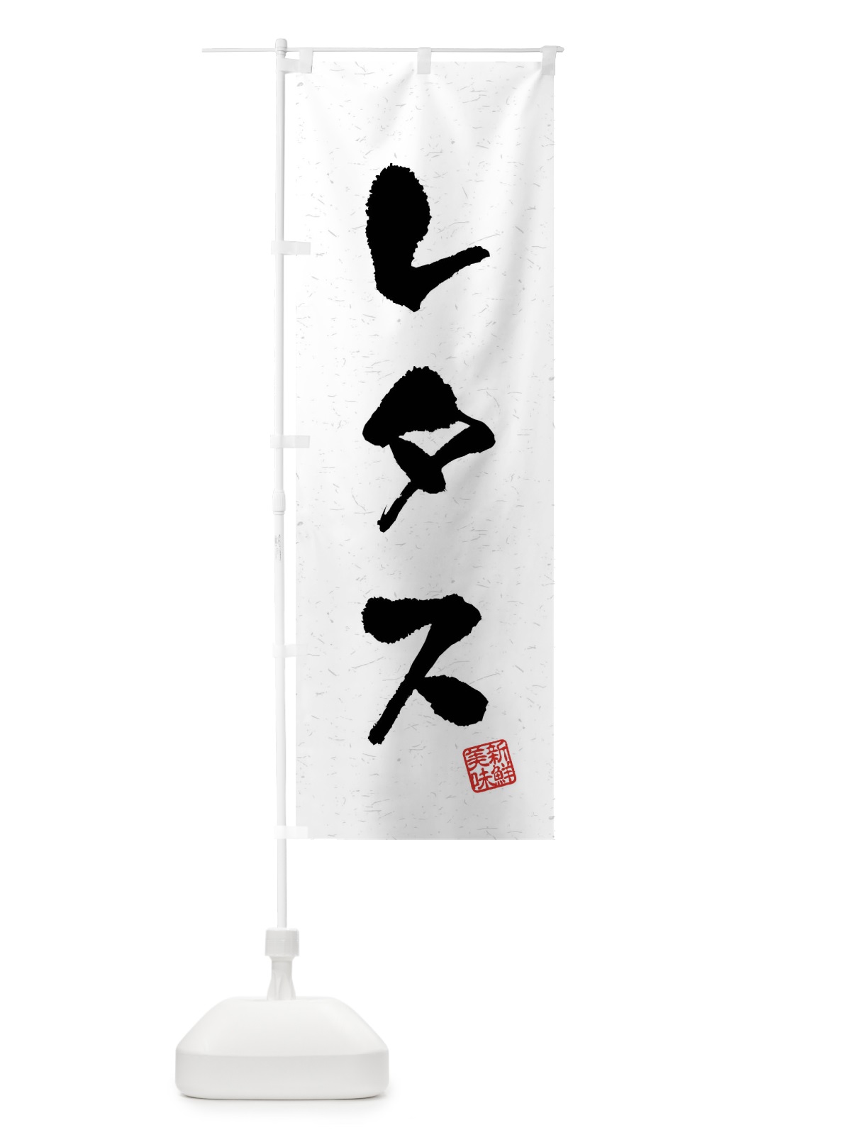 のぼり レタス・野菜・習字・書道風 のぼり旗 4NAJ(デザイン【A】)
