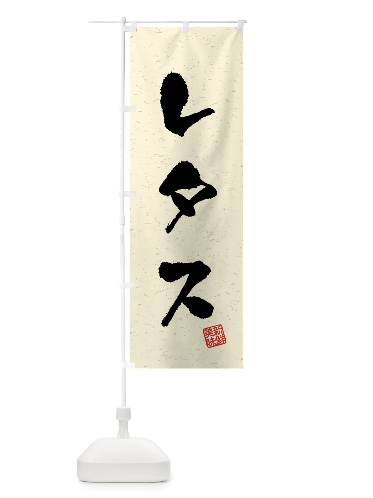 のぼり レタス・野菜・習字・書道風 のぼり旗 4NAJ(デザイン【B】)
