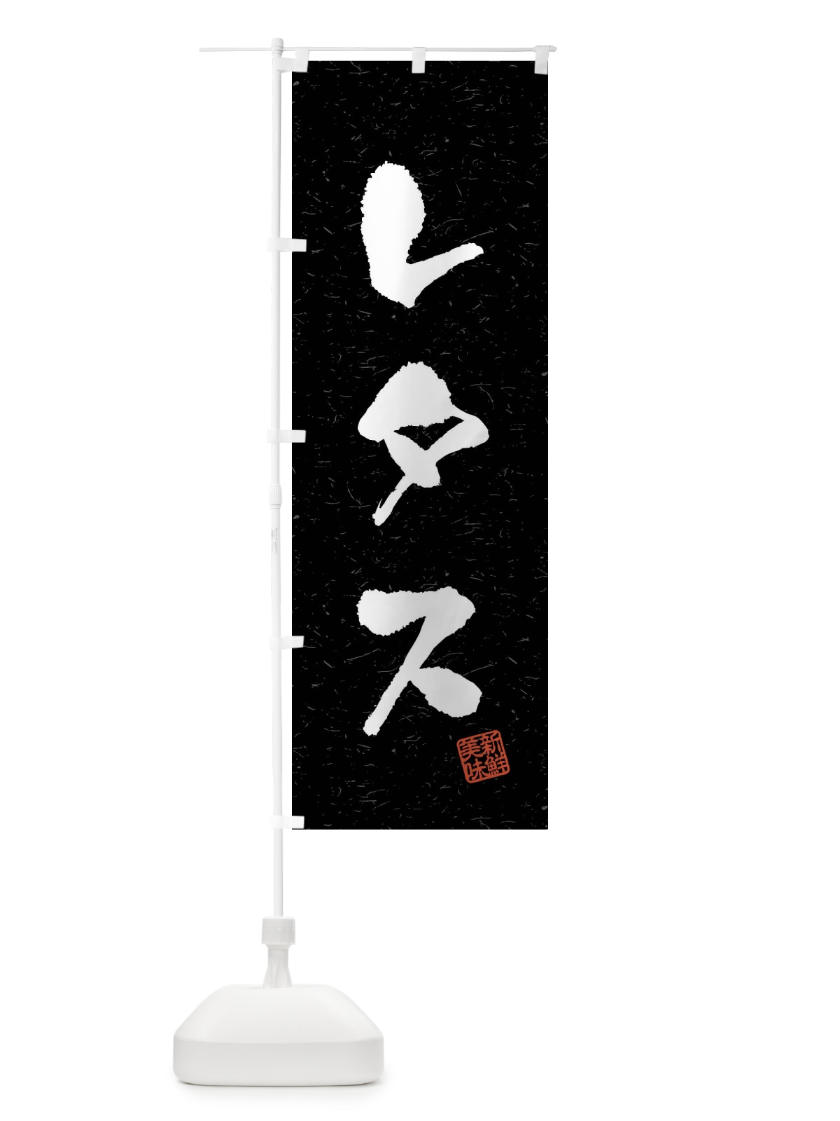 のぼり レタス・野菜・習字・書道風 のぼり旗 4NAJ(デザイン【C】)