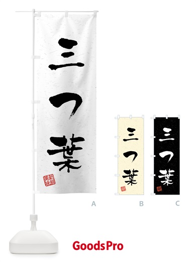 のぼり 三つ葉・野菜・習字・書道風 のぼり旗 4NAL