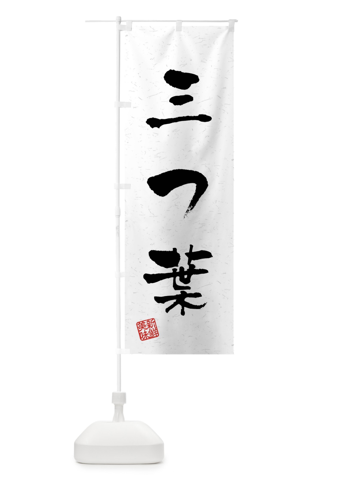 のぼり 三つ葉・野菜・習字・書道風 のぼり旗 4NAL(デザイン【A】)