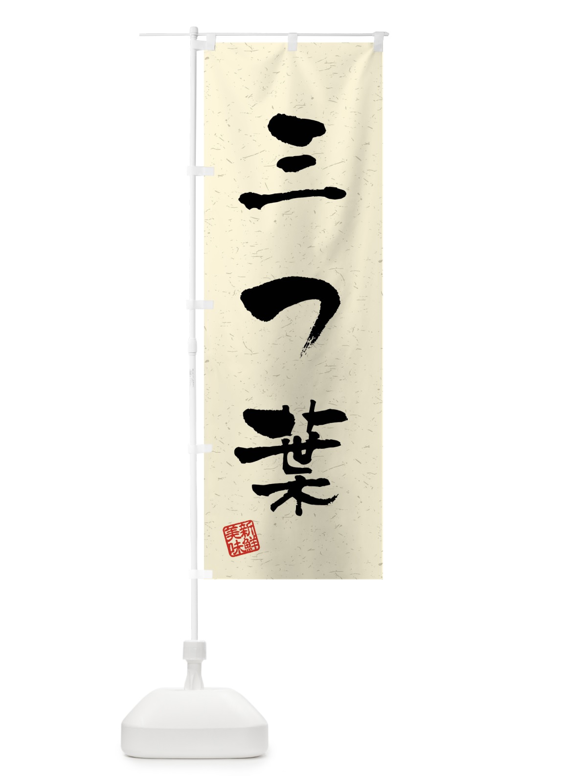 のぼり 三つ葉・野菜・習字・書道風 のぼり旗 4NAL(デザイン【B】)