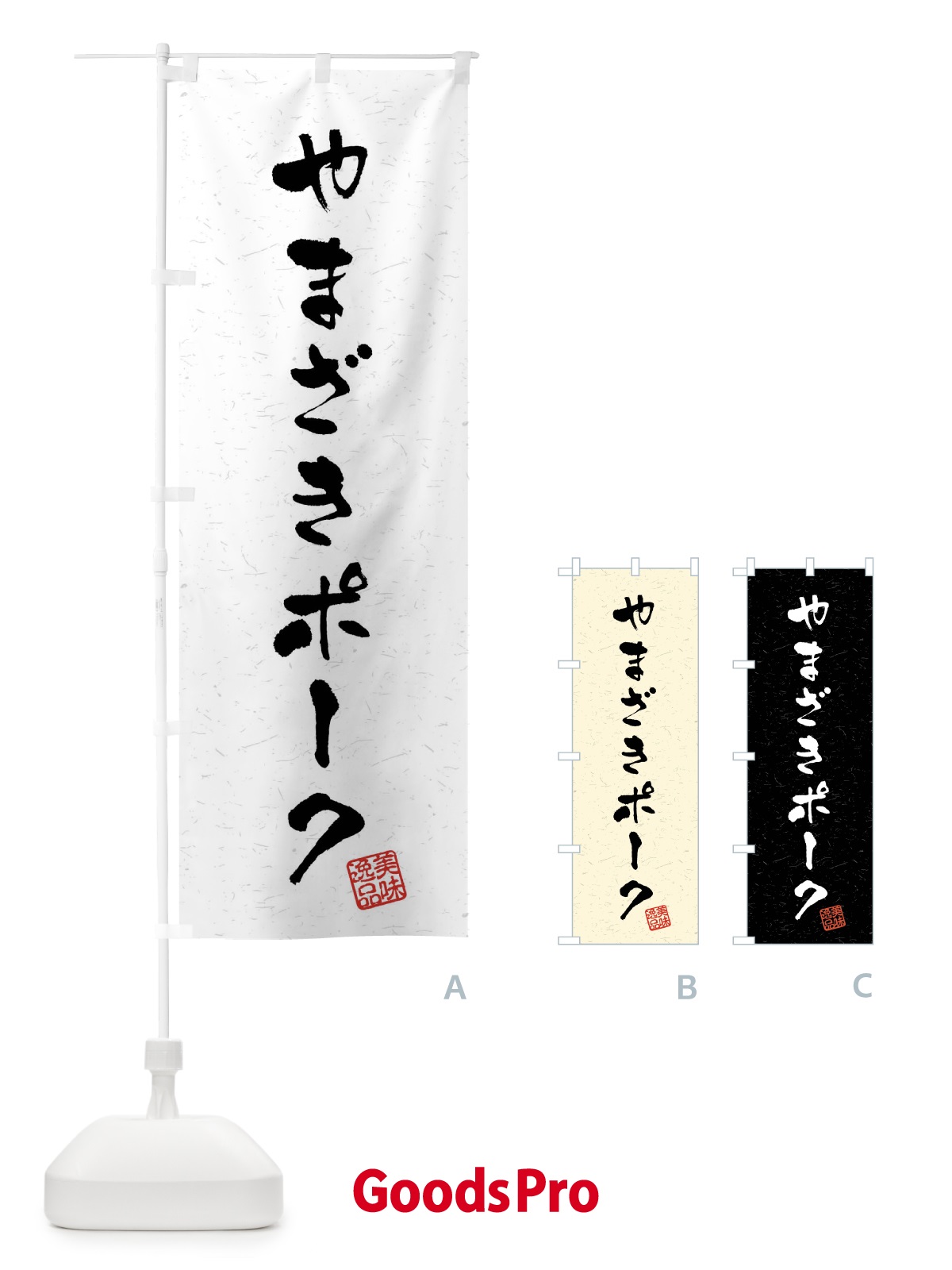 のぼり やまざきポーク・ブランド豚・習字・書道風 のぼり旗 4NAN