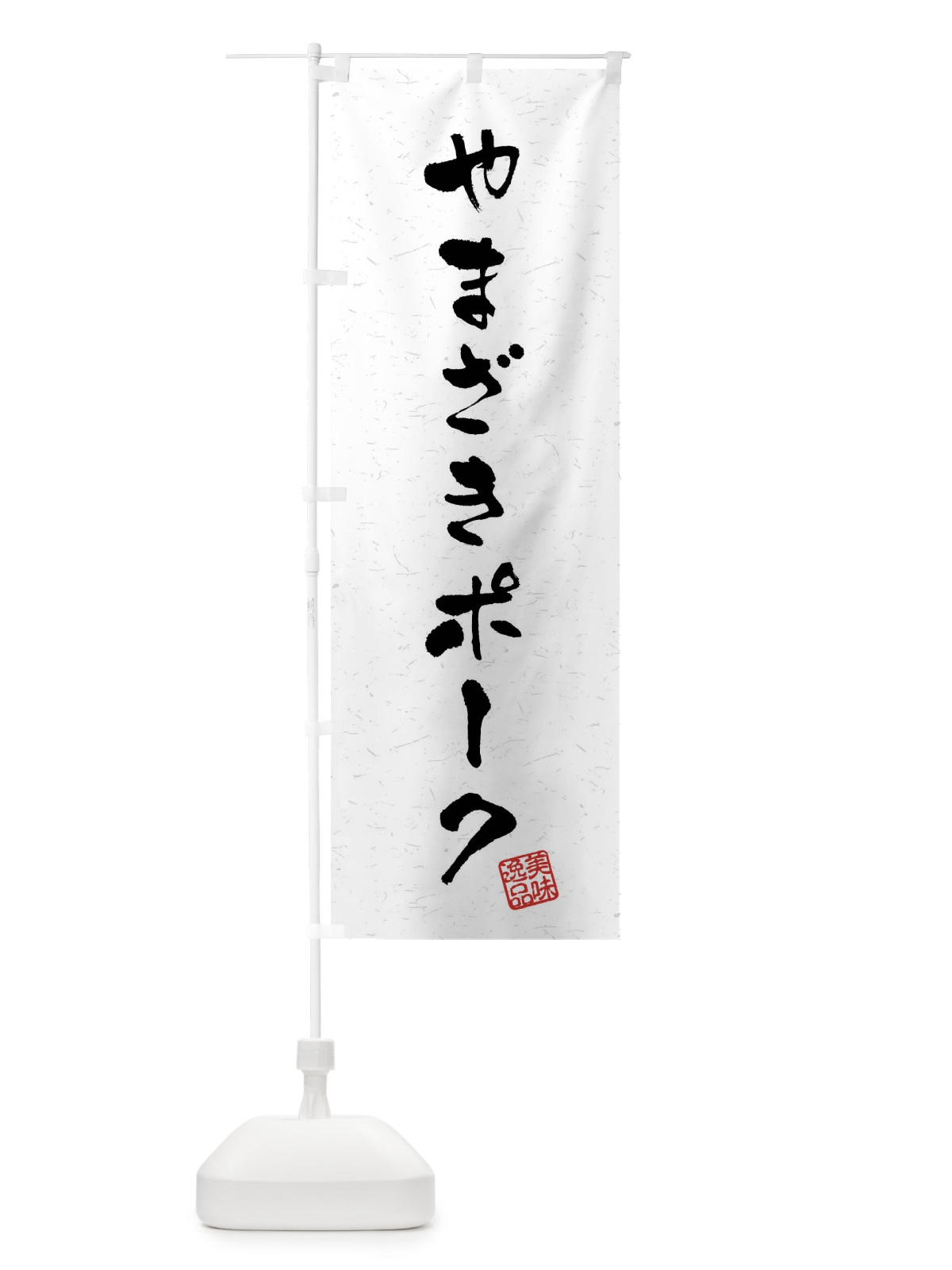 のぼり やまざきポーク・ブランド豚・習字・書道風 のぼり旗 4NAN(デザイン【A】)