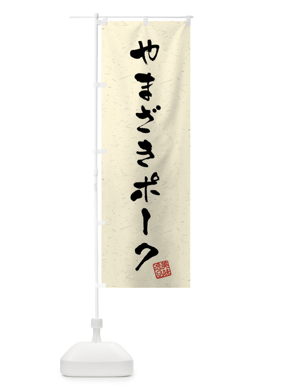 のぼり やまざきポーク・ブランド豚・習字・書道風 のぼり旗 4NAN(デザイン【B】)