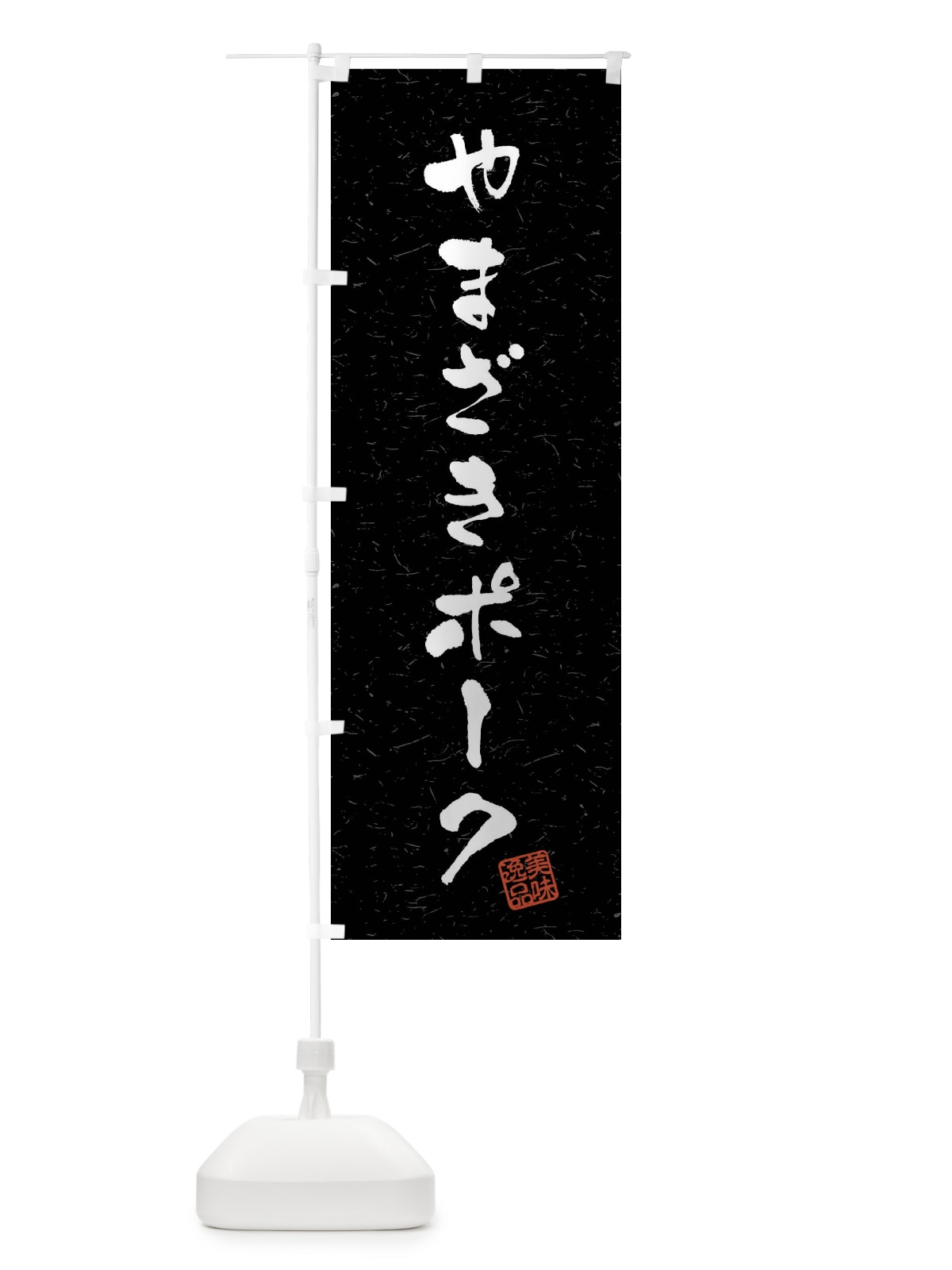 のぼり やまざきポーク・ブランド豚・習字・書道風 のぼり旗 4NAN(デザイン【C】)