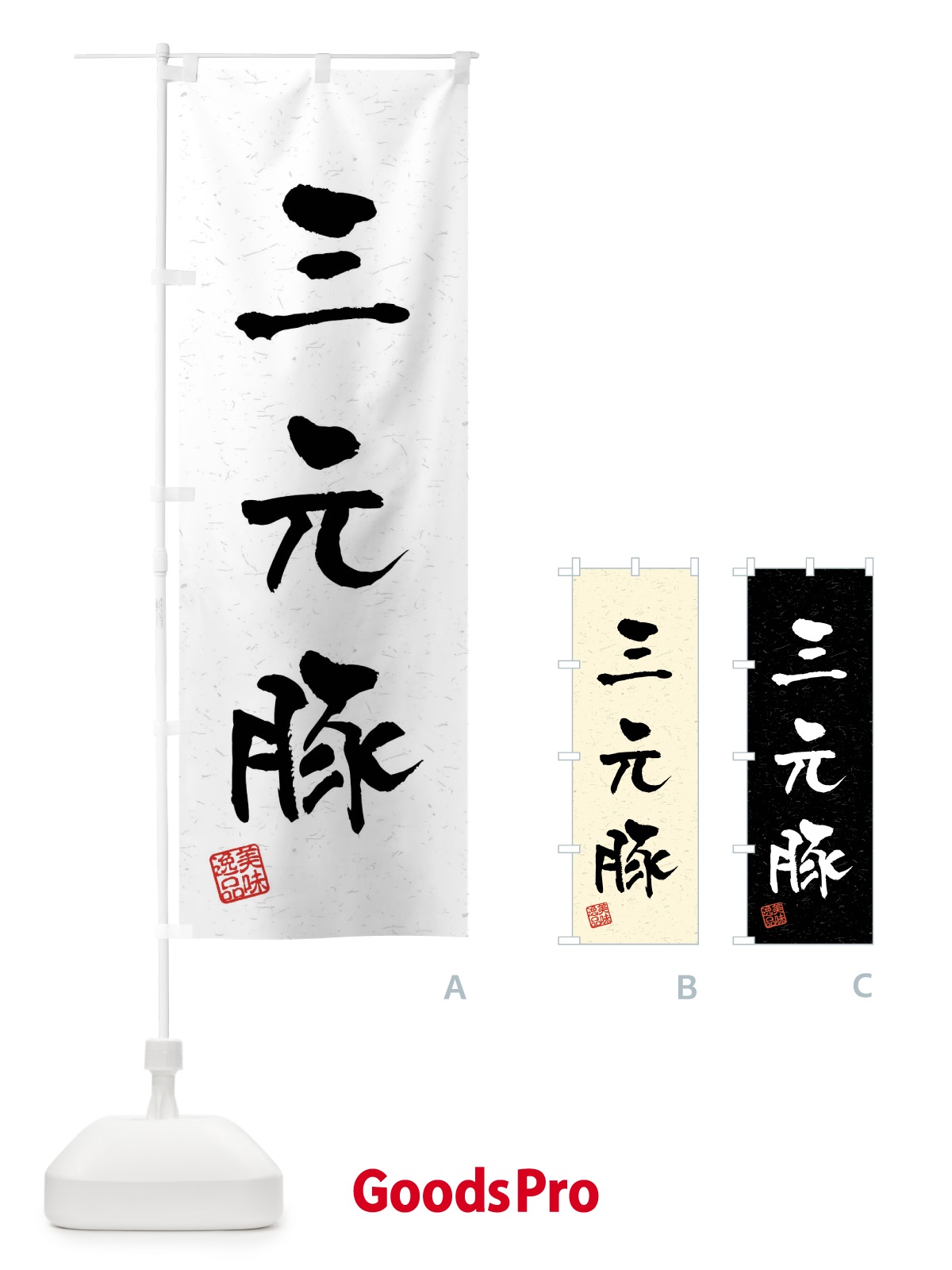 のぼり 三元豚・ブランド豚・習字・書道風 のぼり旗 4NAP