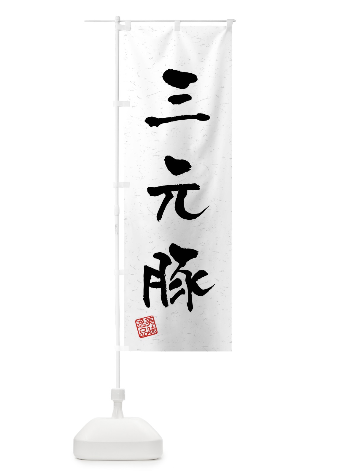 のぼり 三元豚・ブランド豚・習字・書道風 のぼり旗 4NAP(デザイン【A】)
