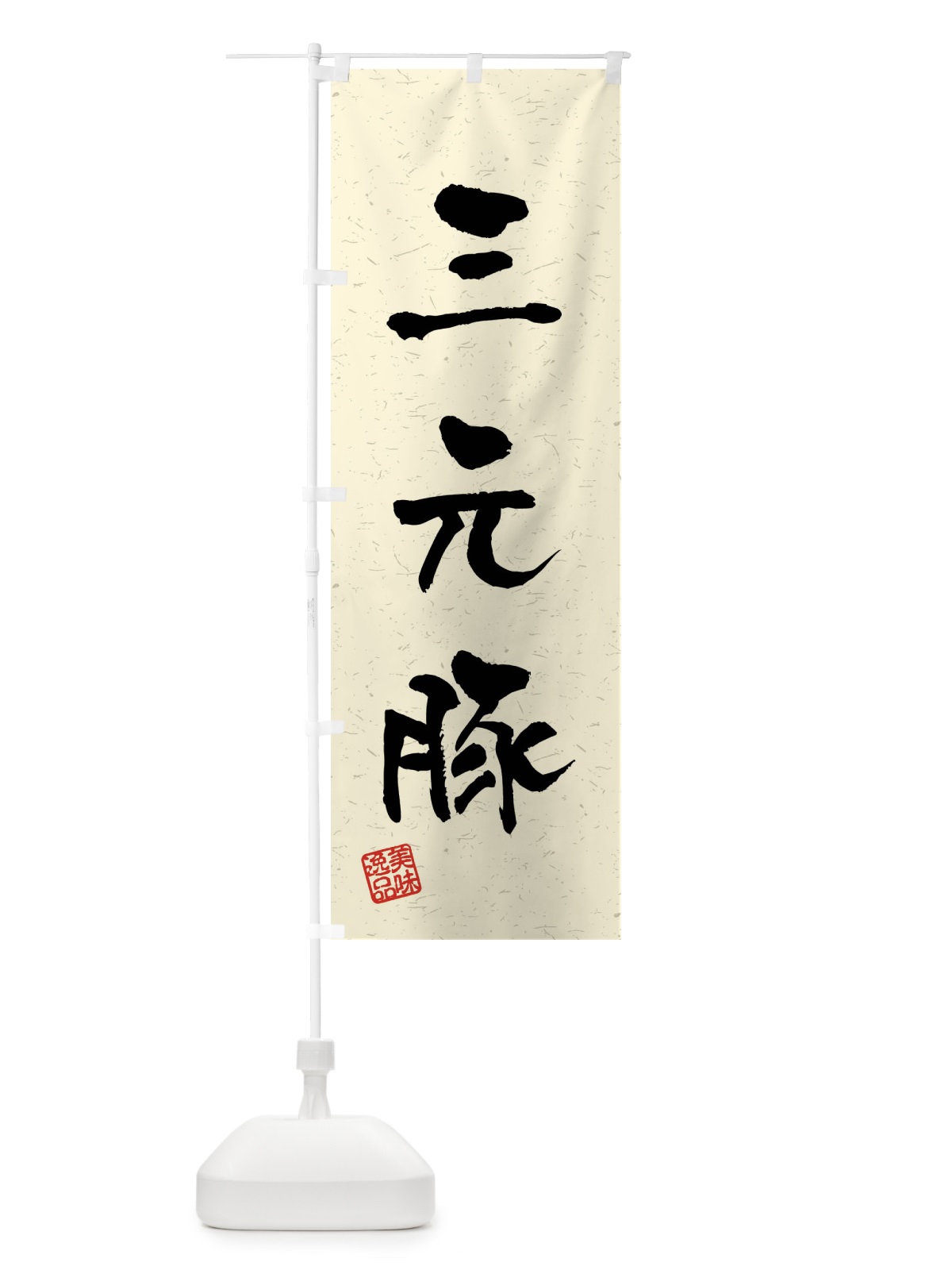 のぼり 三元豚・ブランド豚・習字・書道風 のぼり旗 4NAP(デザイン【B】)