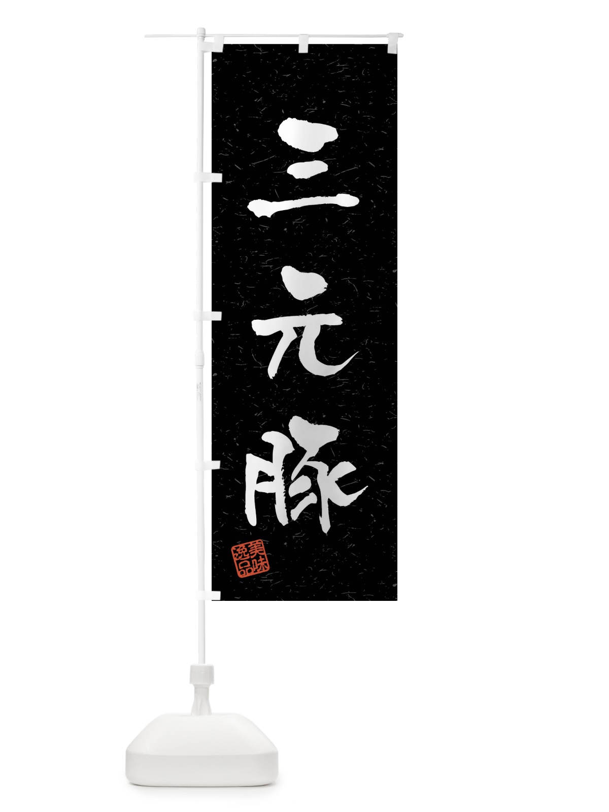のぼり 三元豚・ブランド豚・習字・書道風 のぼり旗 4NAP(デザイン【C】)