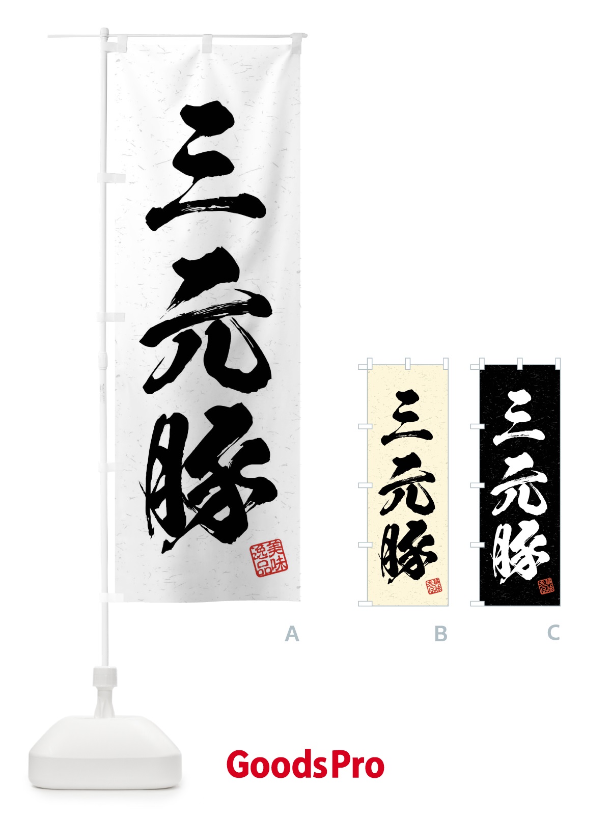 のぼり 三元豚・ブランド豚・習字・書道風 のぼり旗 4NAR