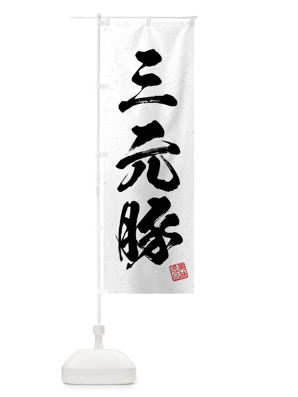 のぼり 三元豚・ブランド豚・習字・書道風 のぼり旗 4NAR(デザイン【A】)