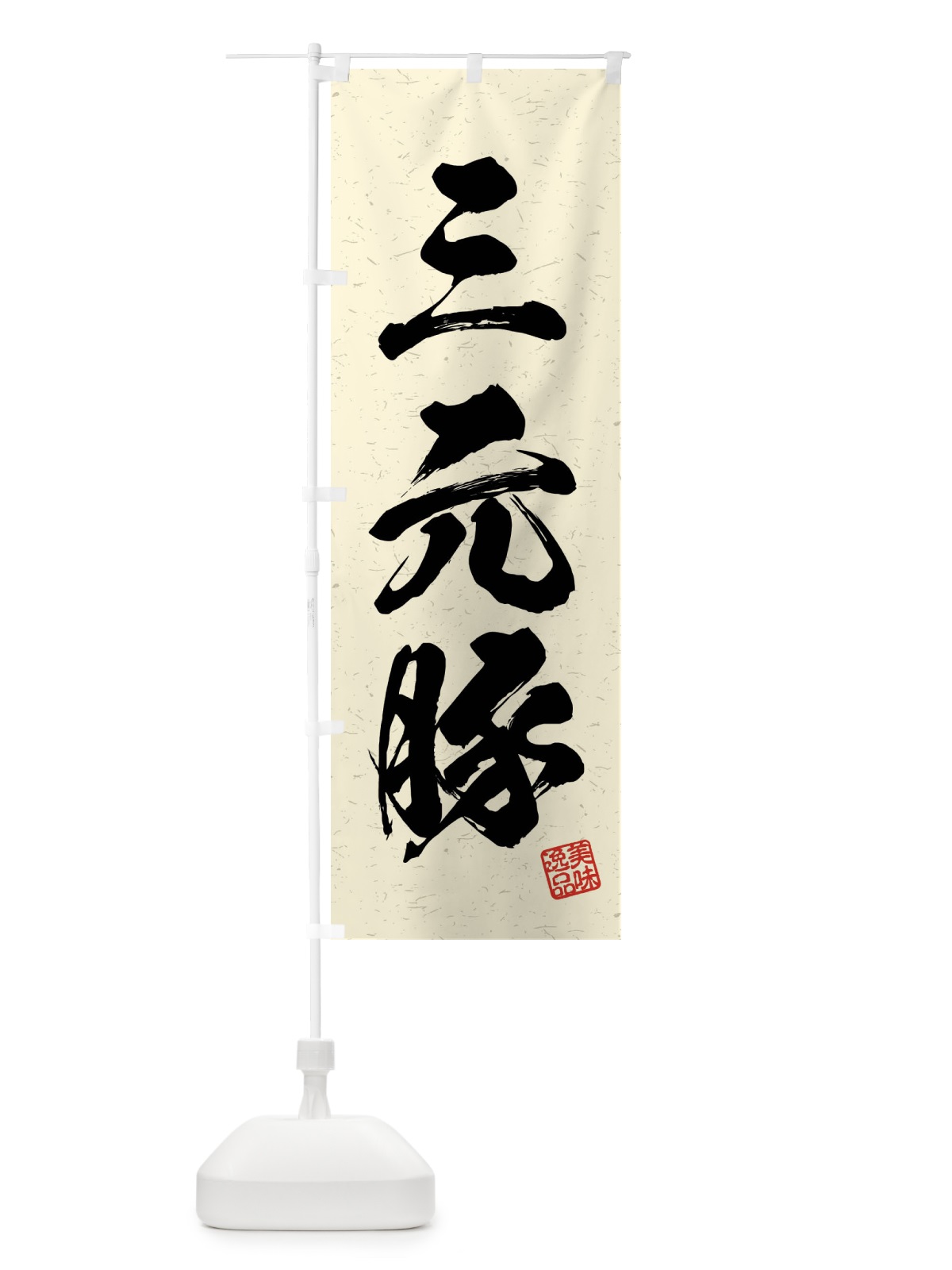 のぼり 三元豚・ブランド豚・習字・書道風 のぼり旗 4NAR(デザイン【B】)
