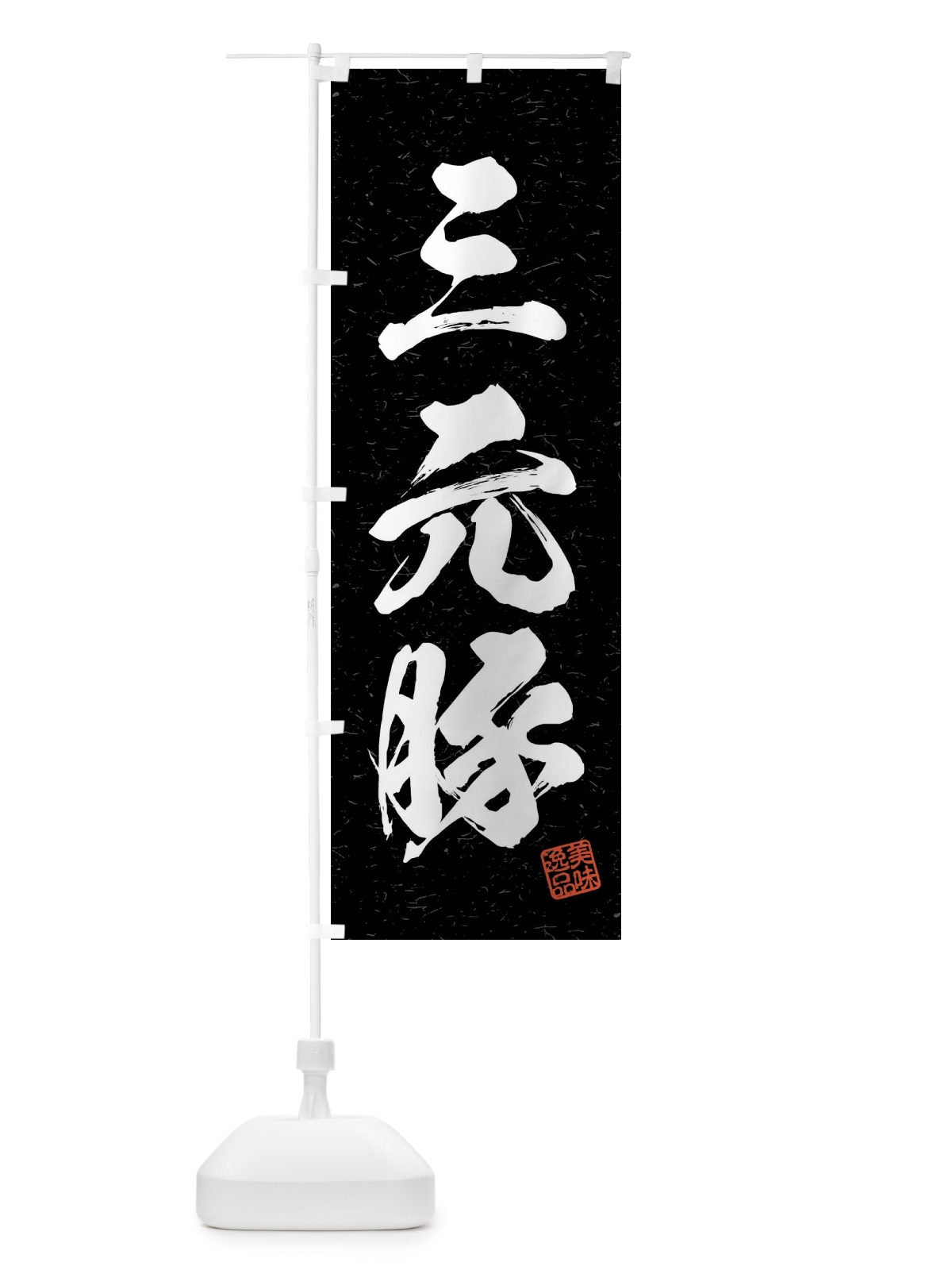 のぼり 三元豚・ブランド豚・習字・書道風 のぼり旗 4NAR(デザイン【C】)