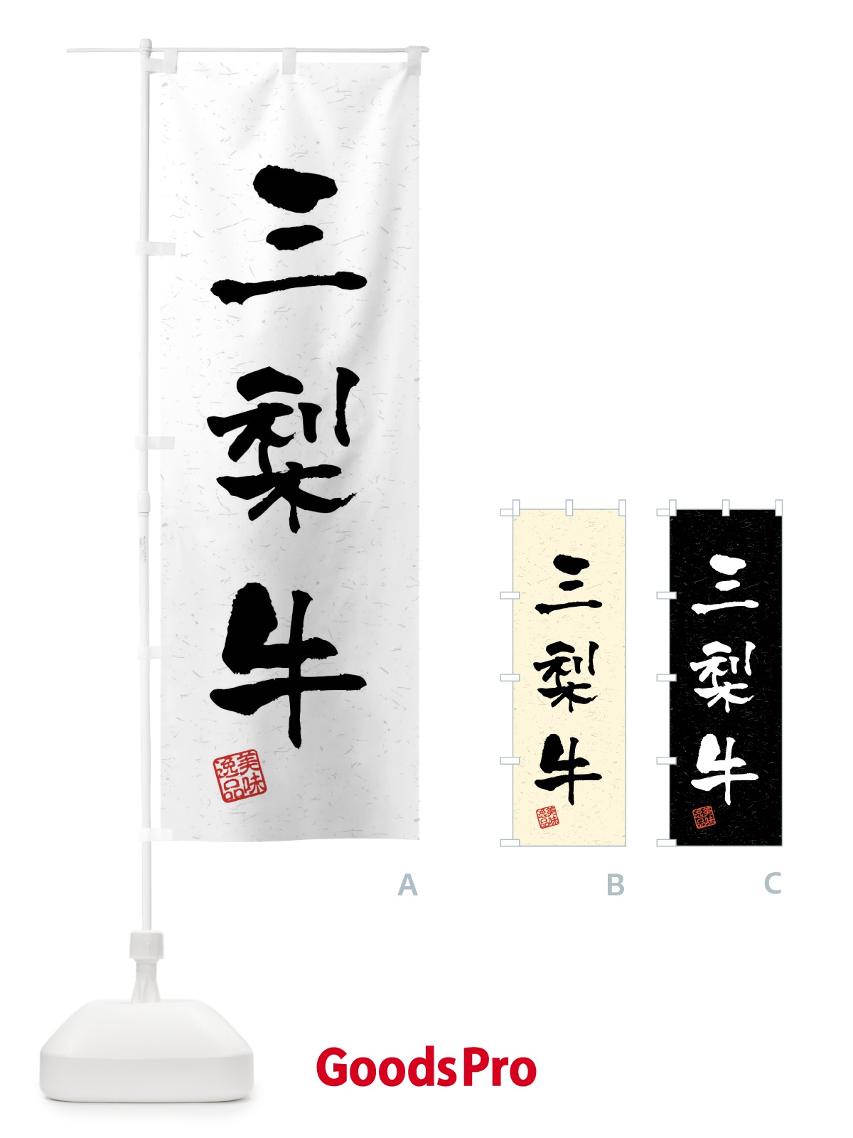 のぼり 三梨牛・ブランド牛・習字・書道風 のぼり旗 4NAS