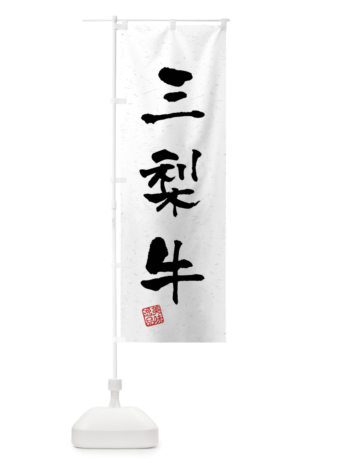 のぼり 三梨牛・ブランド牛・習字・書道風 のぼり旗 4NAS(デザイン【A】)