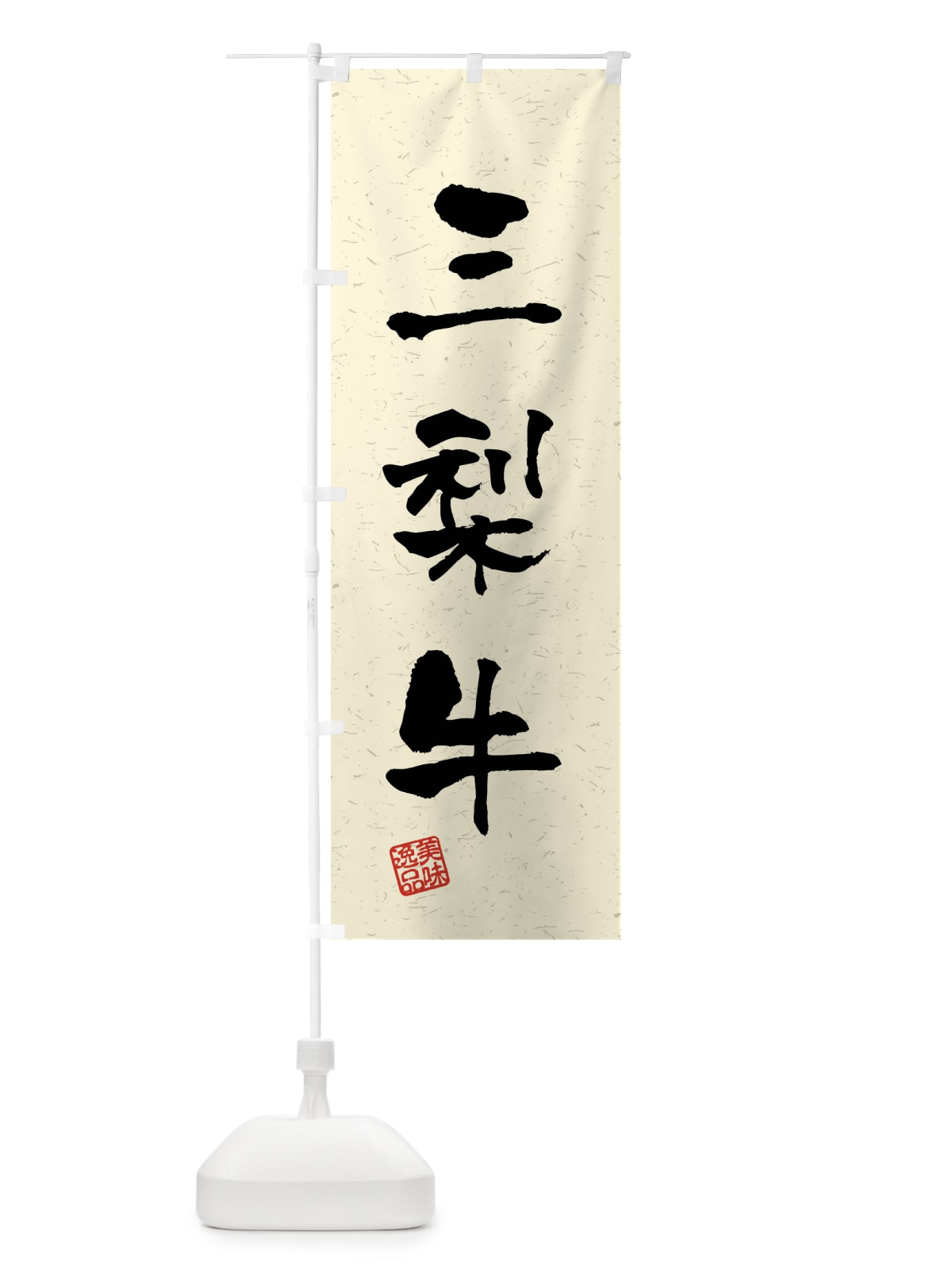 のぼり 三梨牛・ブランド牛・習字・書道風 のぼり旗 4NAS(デザイン【B】)