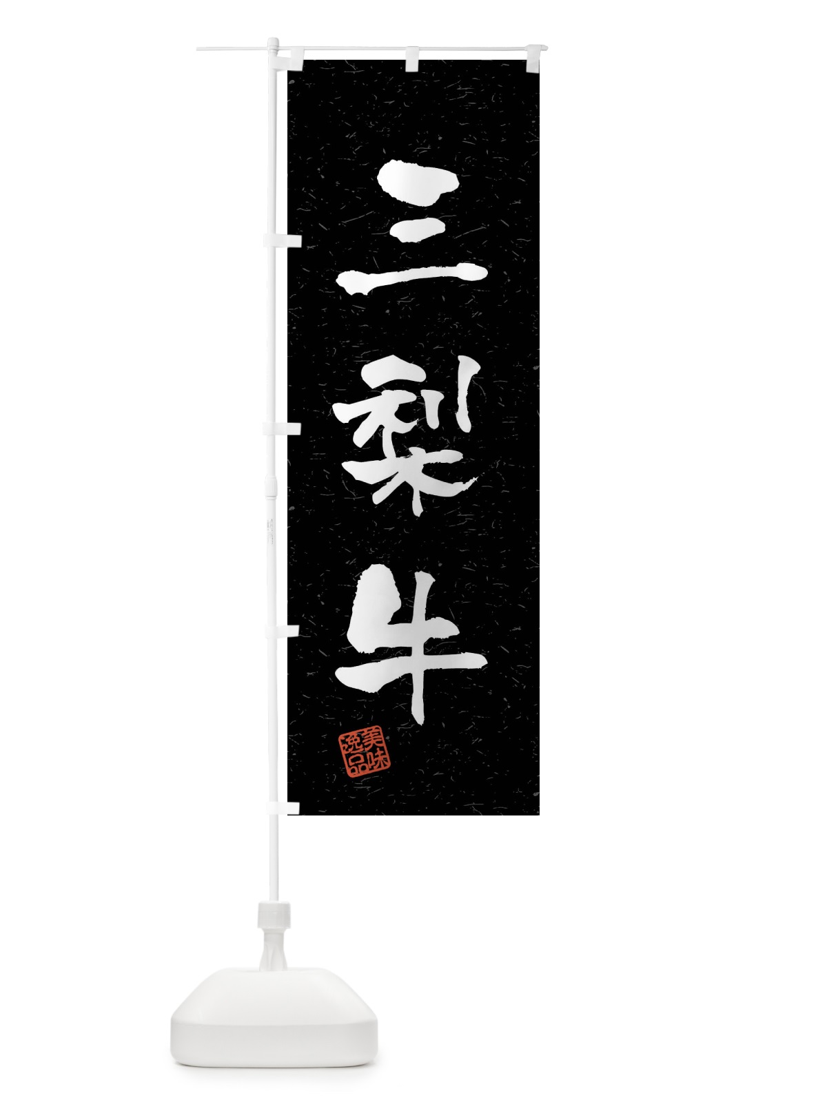 のぼり 三梨牛・ブランド牛・習字・書道風 のぼり旗 4NAS(デザイン【C】)