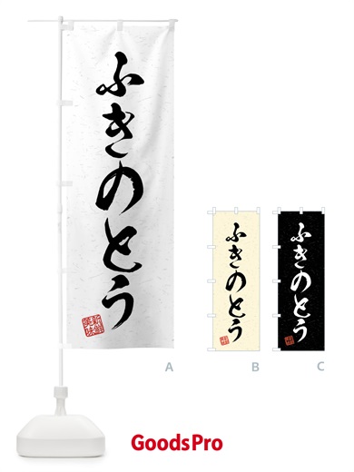 のぼり ふきのとう・野菜・習字・書道風 のぼり旗 4NAT