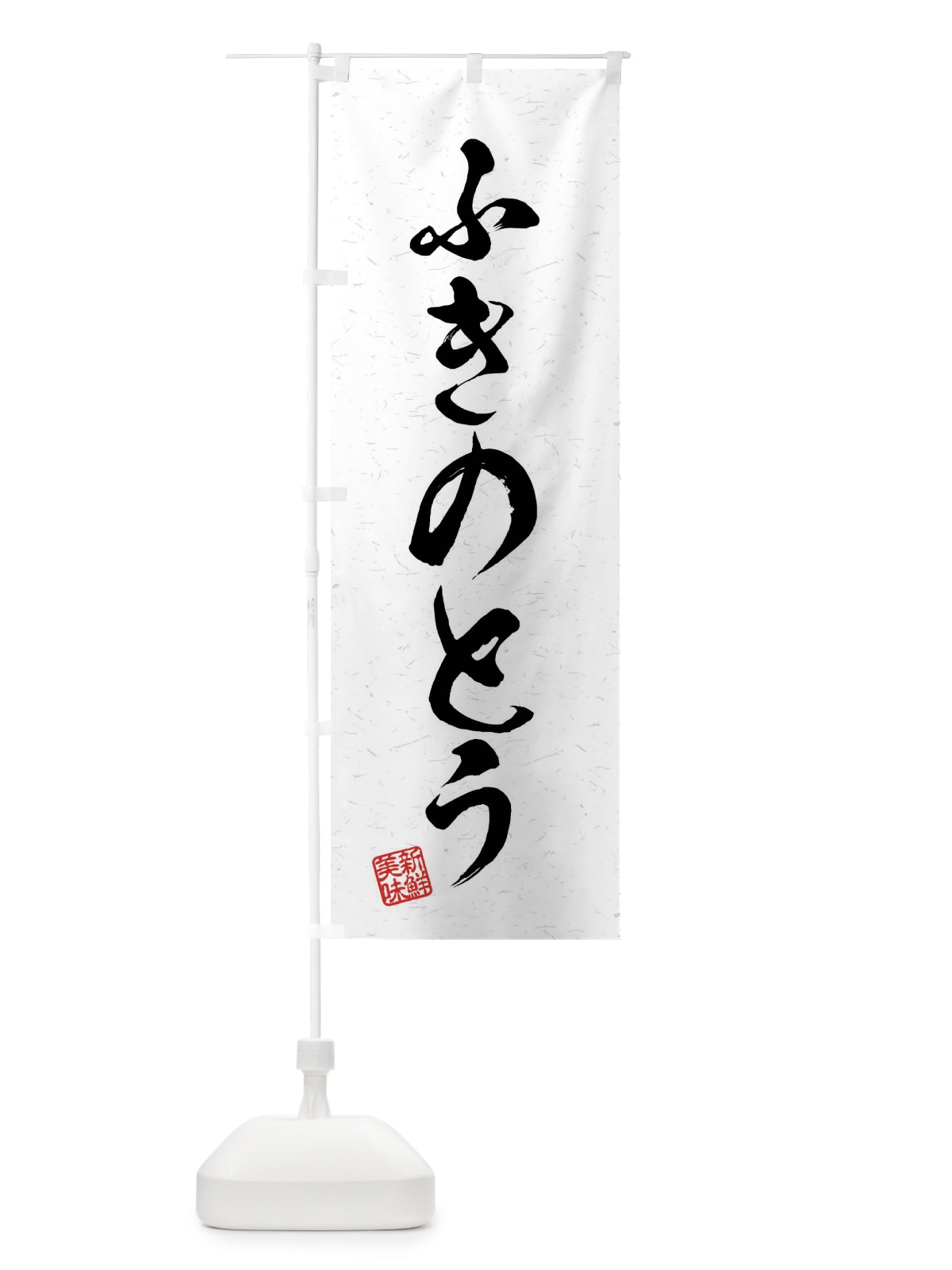 のぼり ふきのとう・野菜・習字・書道風 のぼり旗 4NAT(デザイン【A】)