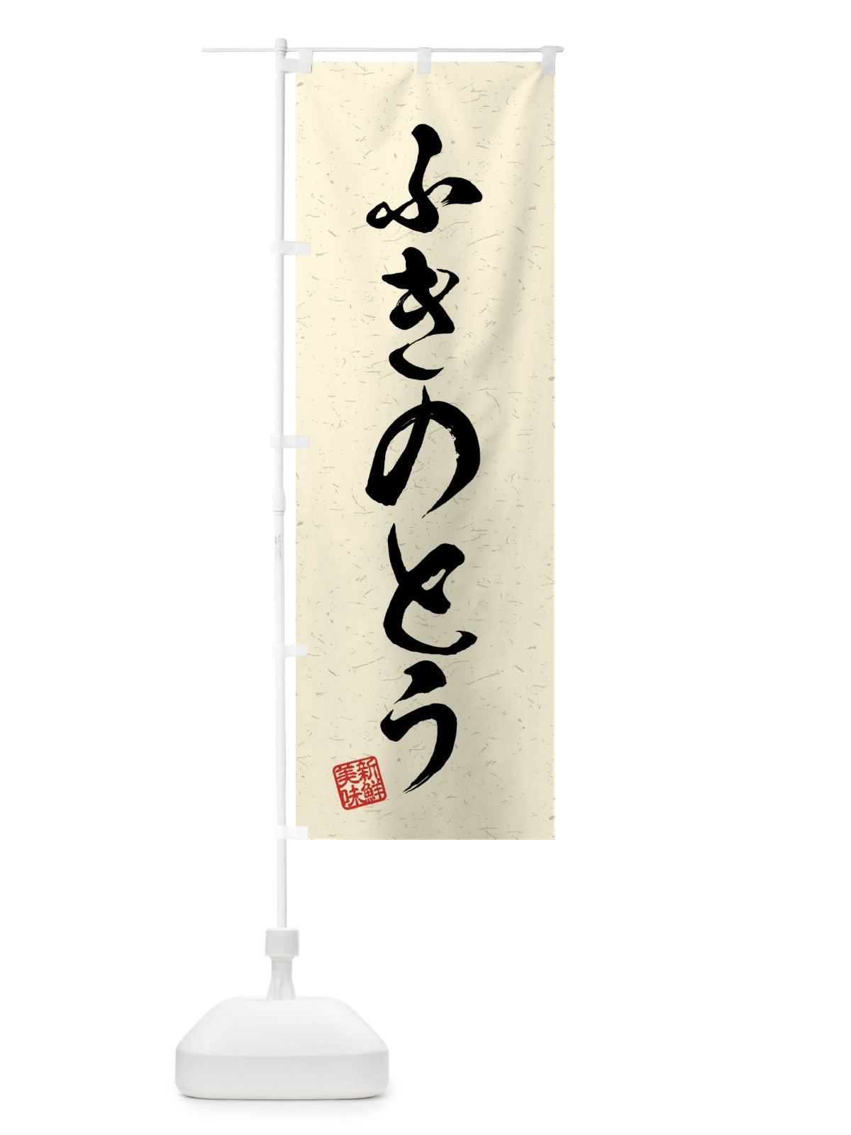 のぼり ふきのとう・野菜・習字・書道風 のぼり旗 4NAT(デザイン【B】)