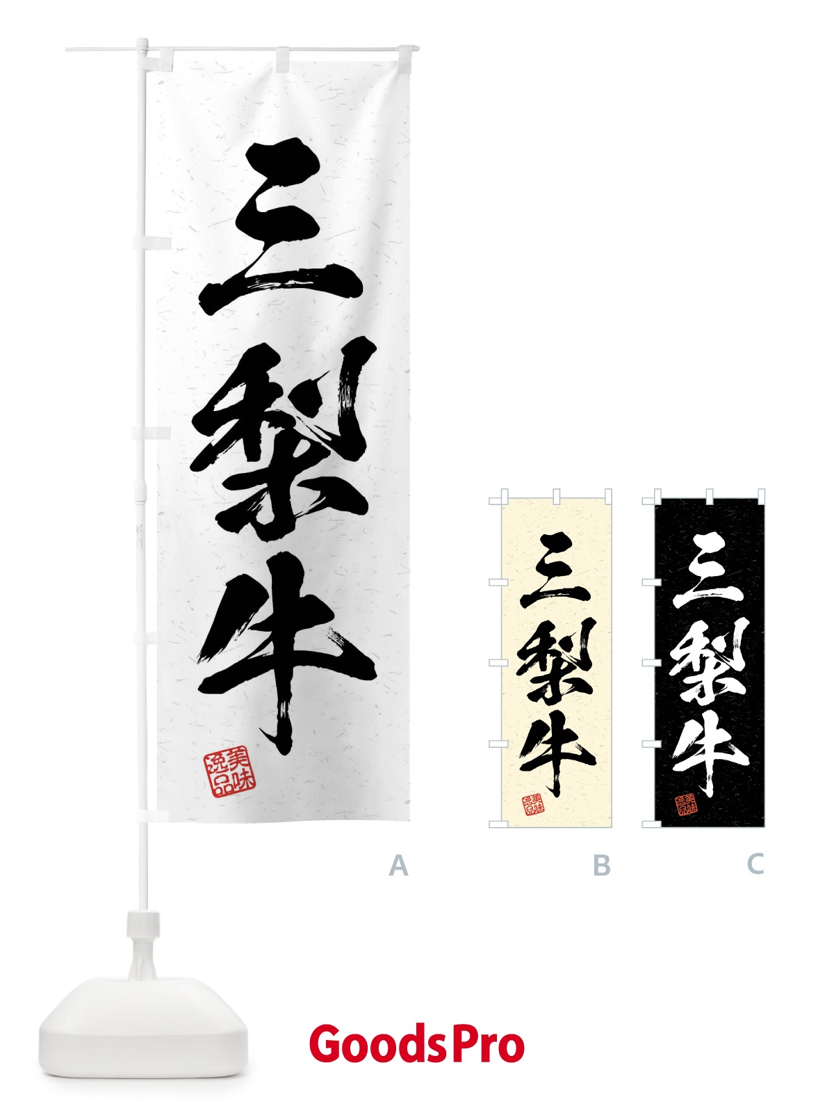 のぼり 三梨牛・ブランド牛・習字・書道風 のぼり旗 4NAU