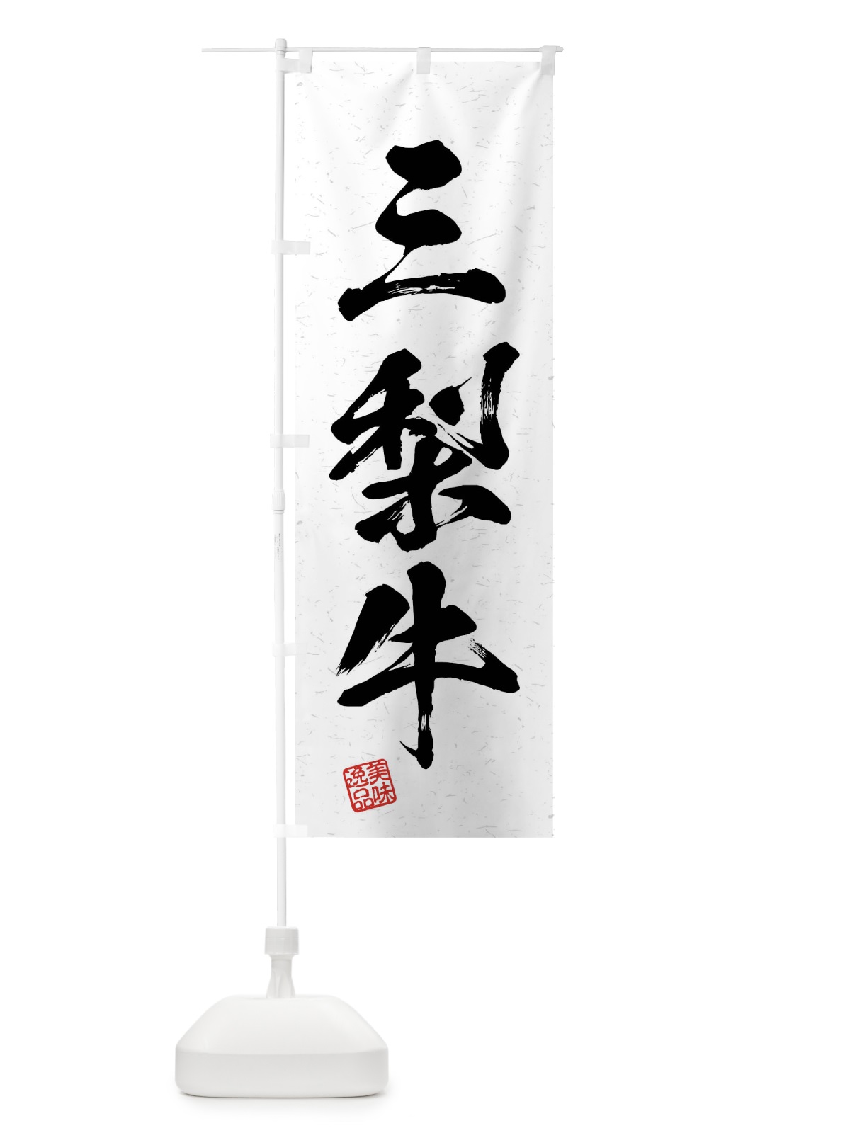 のぼり 三梨牛・ブランド牛・習字・書道風 のぼり旗 4NAU(デザイン【A】)