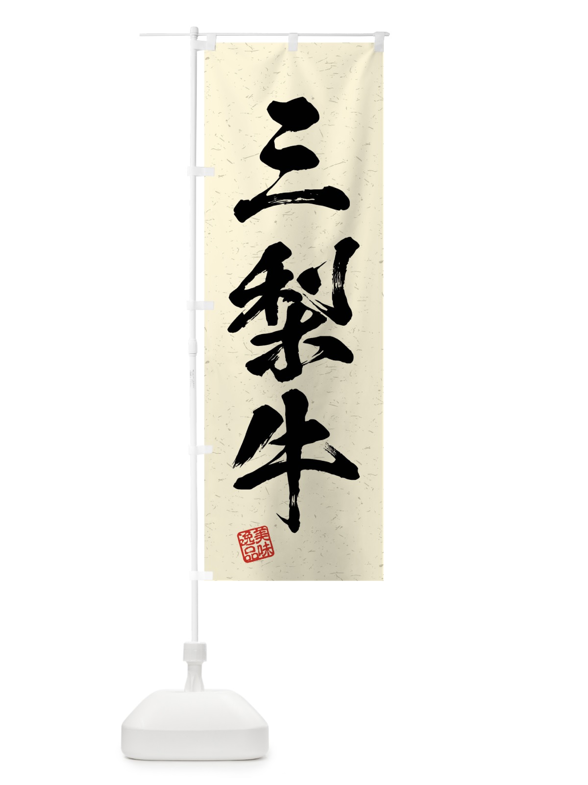 のぼり 三梨牛・ブランド牛・習字・書道風 のぼり旗 4NAU(デザイン【B】)