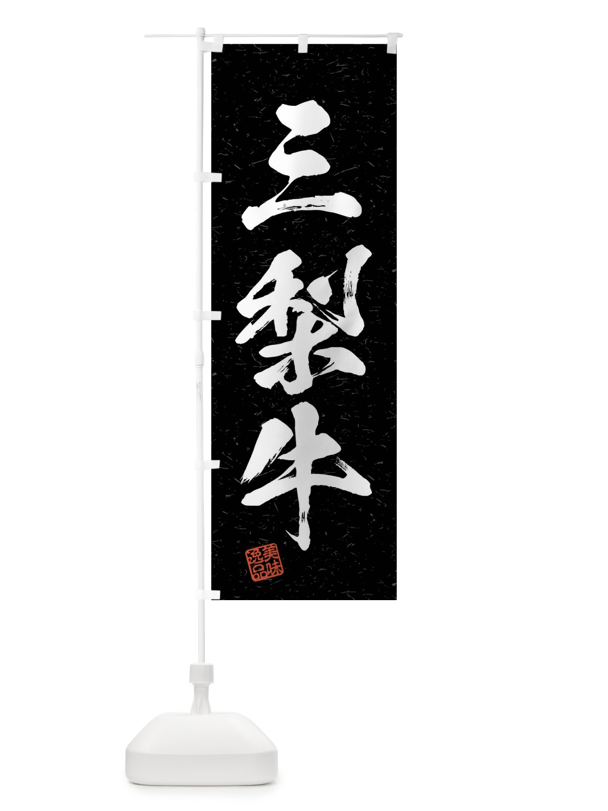 のぼり 三梨牛・ブランド牛・習字・書道風 のぼり旗 4NAU(デザイン【C】)