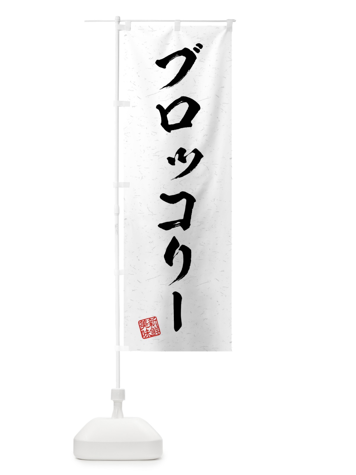 のぼり ブロッコリー・野菜・習字・書道風 のぼり旗 4NAW(デザイン【A】)
