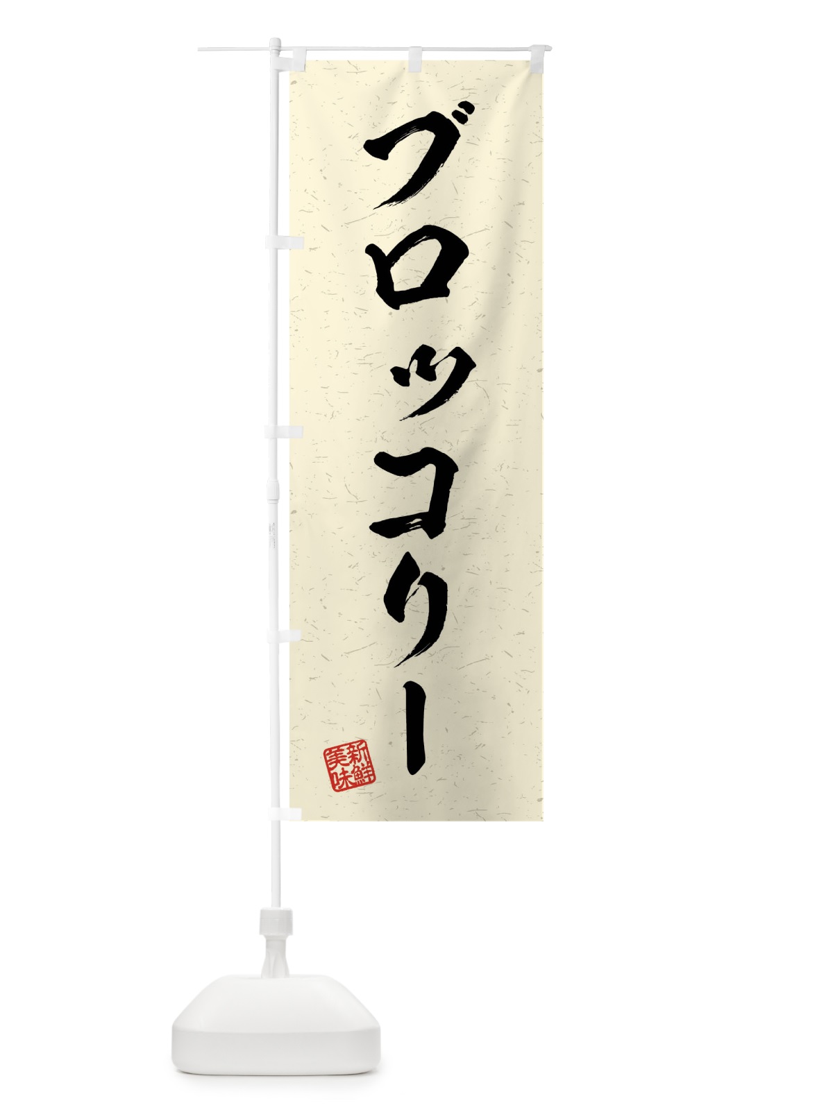 のぼり ブロッコリー・野菜・習字・書道風 のぼり旗 4NAW(デザイン【B】)