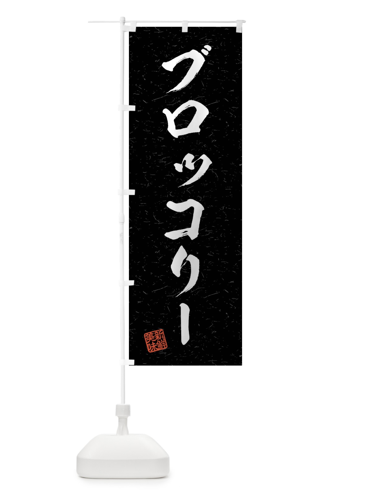 のぼり ブロッコリー・野菜・習字・書道風 のぼり旗 4NAW(デザイン【C】)