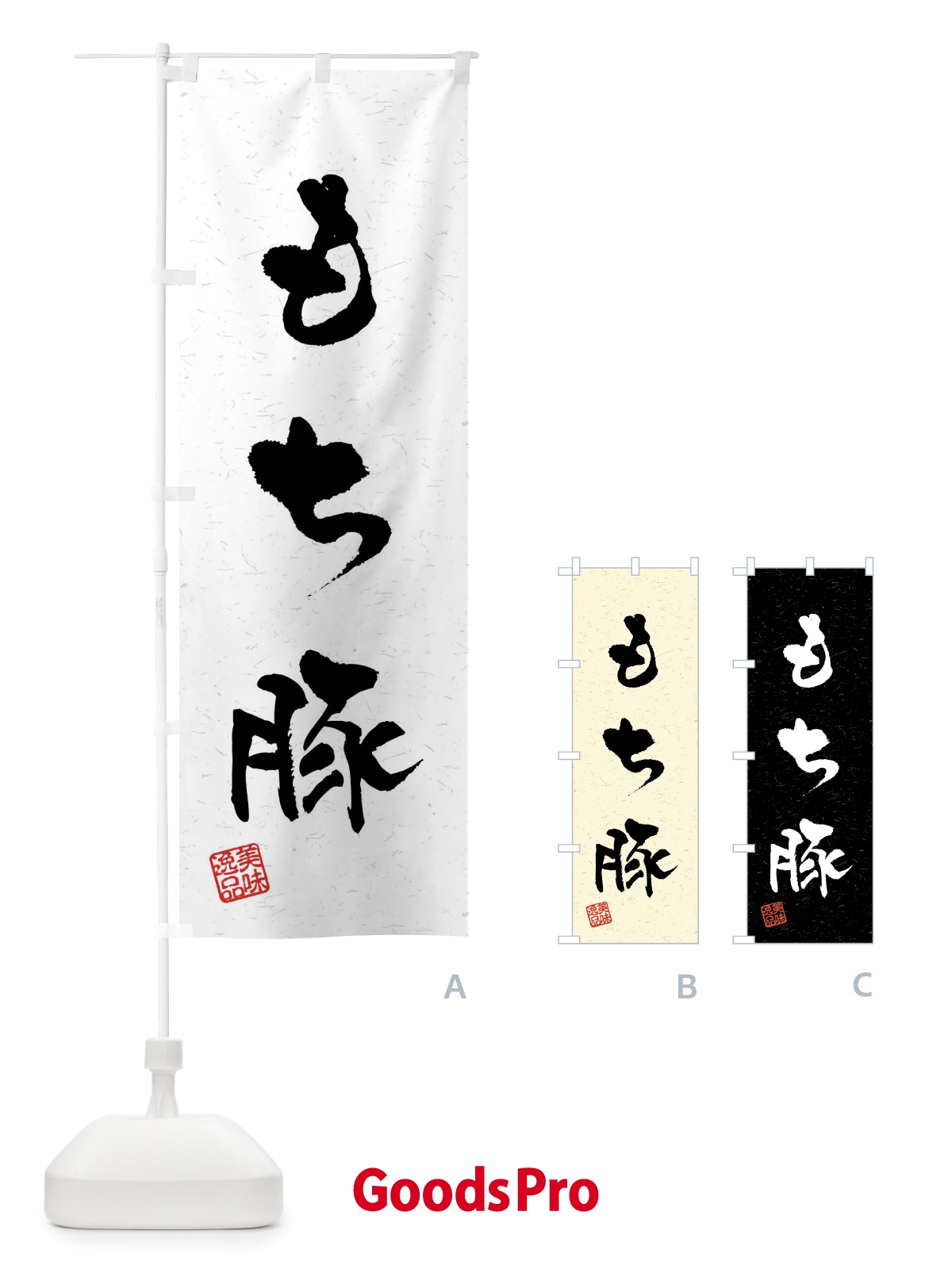 のぼり もち豚・ブランド豚・習字・書道風 のぼり旗 4NAX