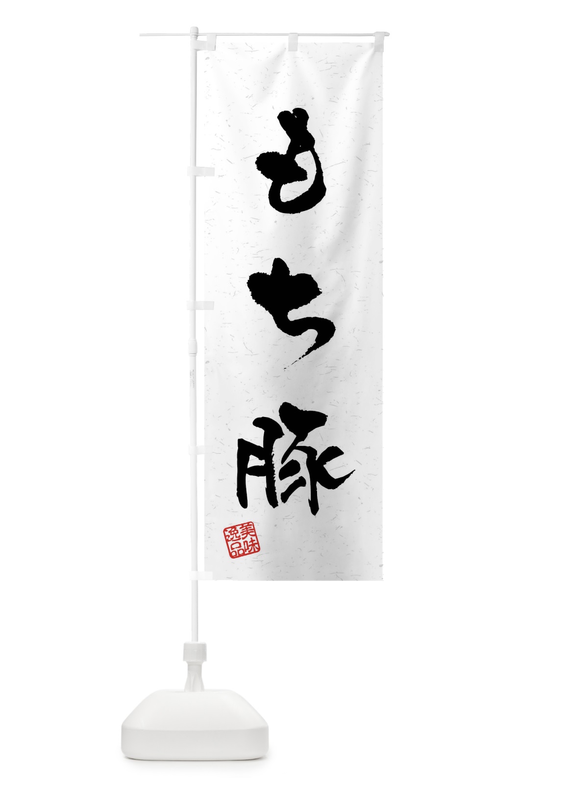 のぼり もち豚・ブランド豚・習字・書道風 のぼり旗 4NAX(デザイン【A】)