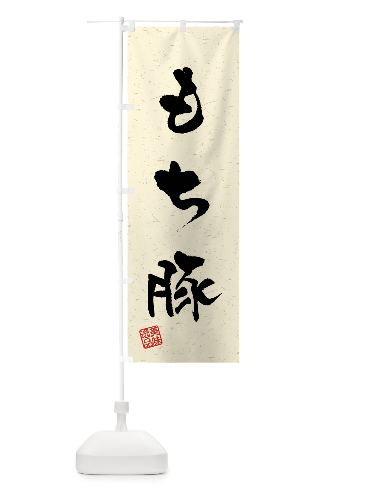 のぼり もち豚・ブランド豚・習字・書道風 のぼり旗 4NAX(デザイン【B】)