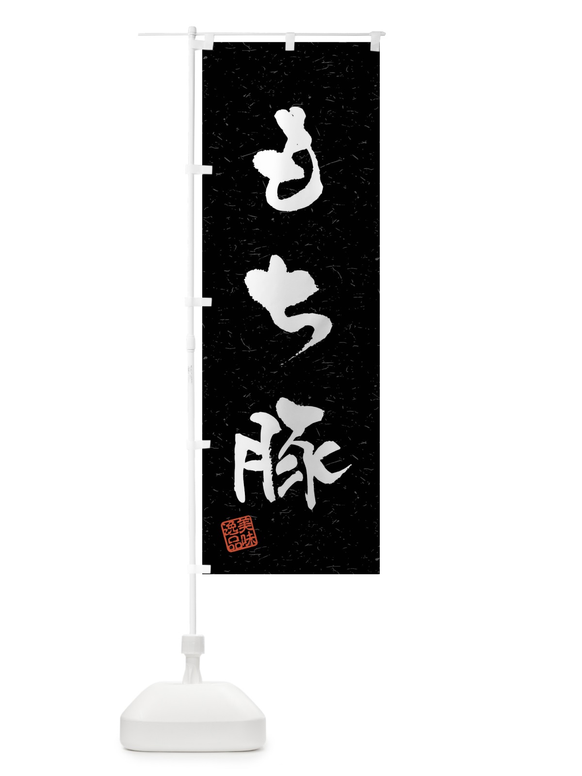 のぼり もち豚・ブランド豚・習字・書道風 のぼり旗 4NAX(デザイン【C】)