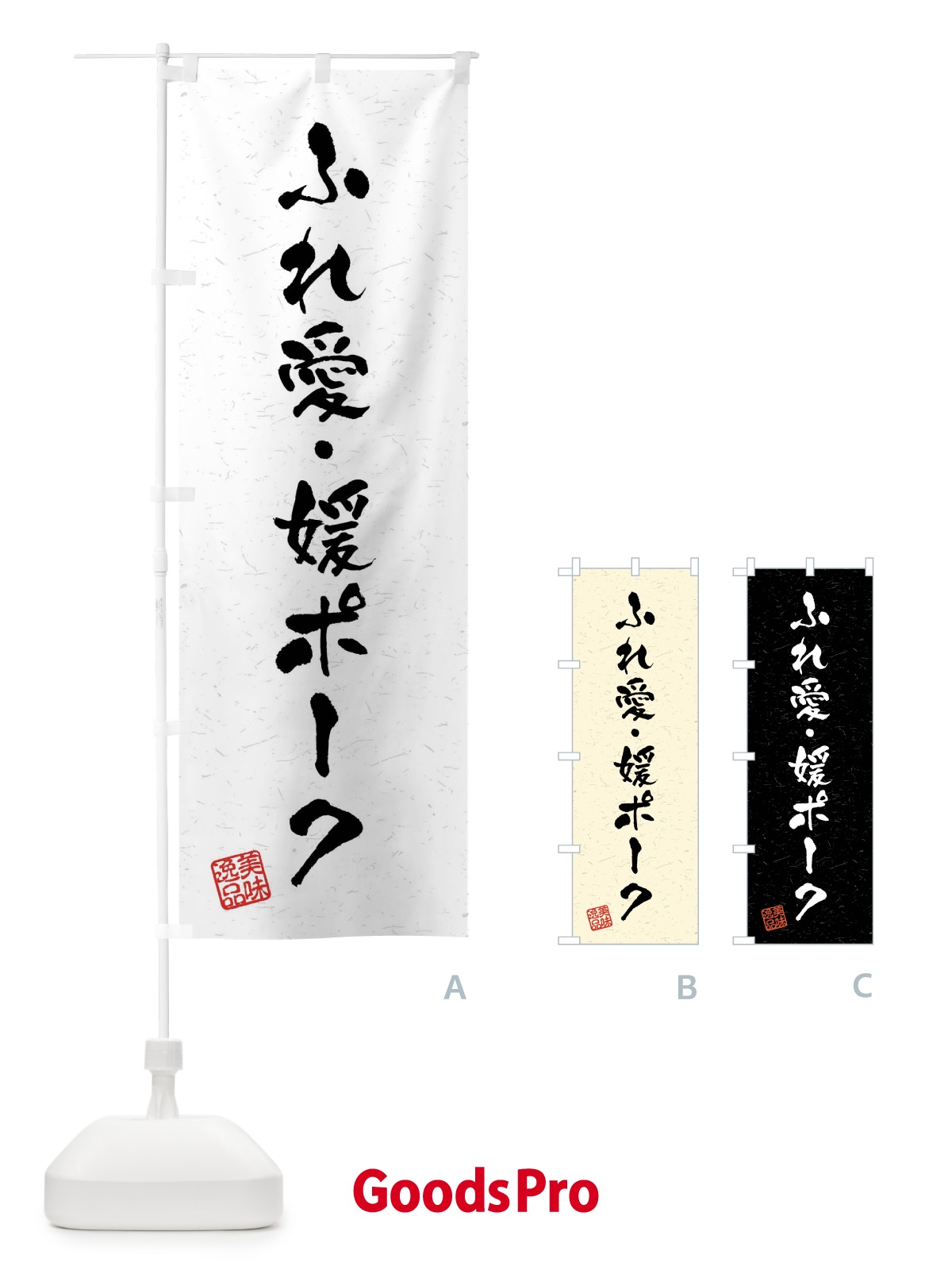 のぼり ふれ愛・媛ポーク・ブランド豚・習字・書道風 のぼり旗 4NAY