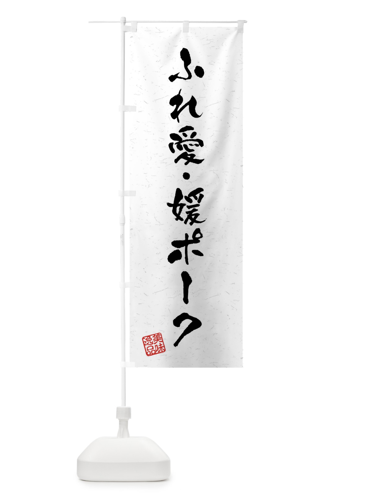 のぼり ふれ愛・媛ポーク・ブランド豚・習字・書道風 のぼり旗 4NAY(デザイン【A】)