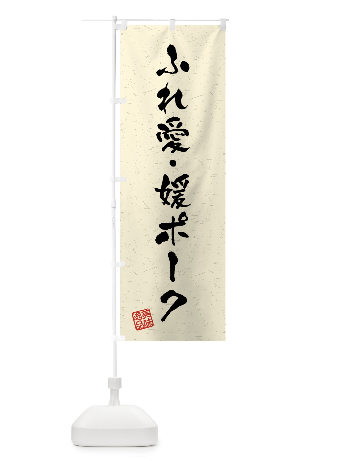 のぼり ふれ愛・媛ポーク・ブランド豚・習字・書道風 のぼり旗 4NAY(デザイン【B】)