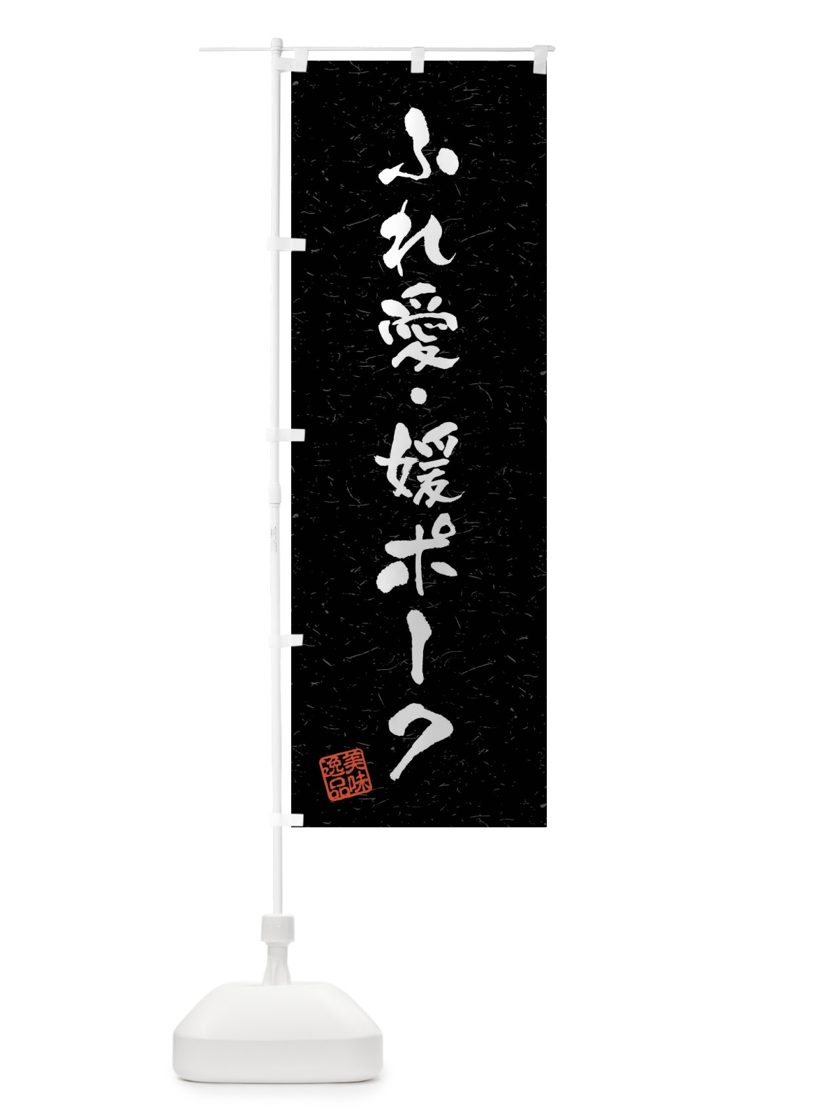 のぼり ふれ愛・媛ポーク・ブランド豚・習字・書道風 のぼり旗 4NAY(デザイン【C】)