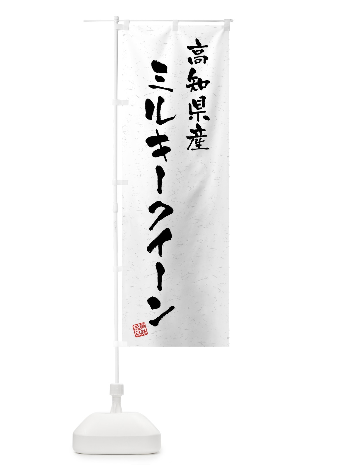のぼり 高知県産・ミルキークイーン・ブランド米・習字・書道風 のぼり旗 4NC0(デザイン【A】)