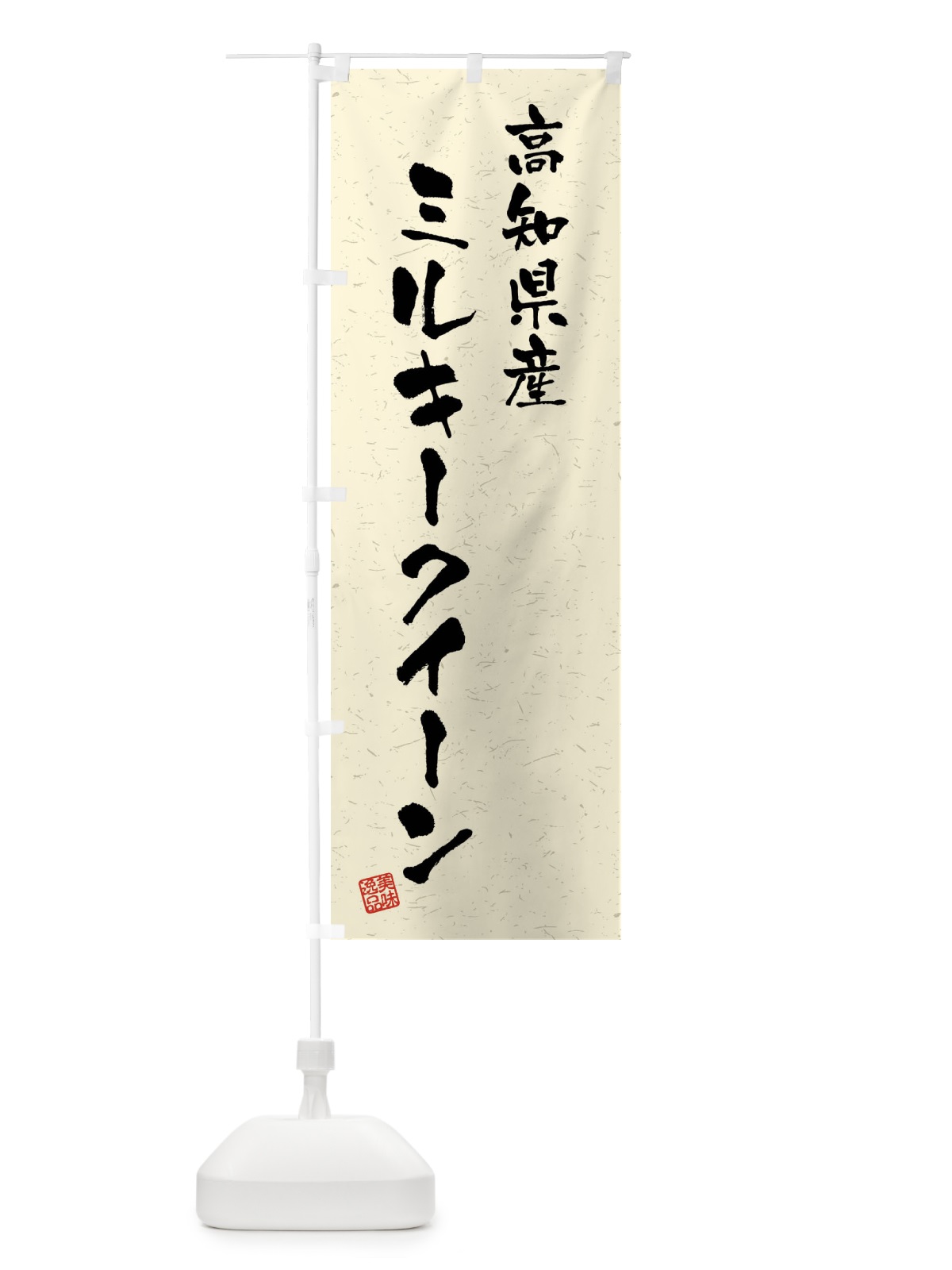 のぼり 高知県産・ミルキークイーン・ブランド米・習字・書道風 のぼり旗 4NC0(デザイン【B】)