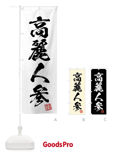 のぼり 高麗人参・和漢薬・野菜・習字・書道風 のぼり旗 4NC2