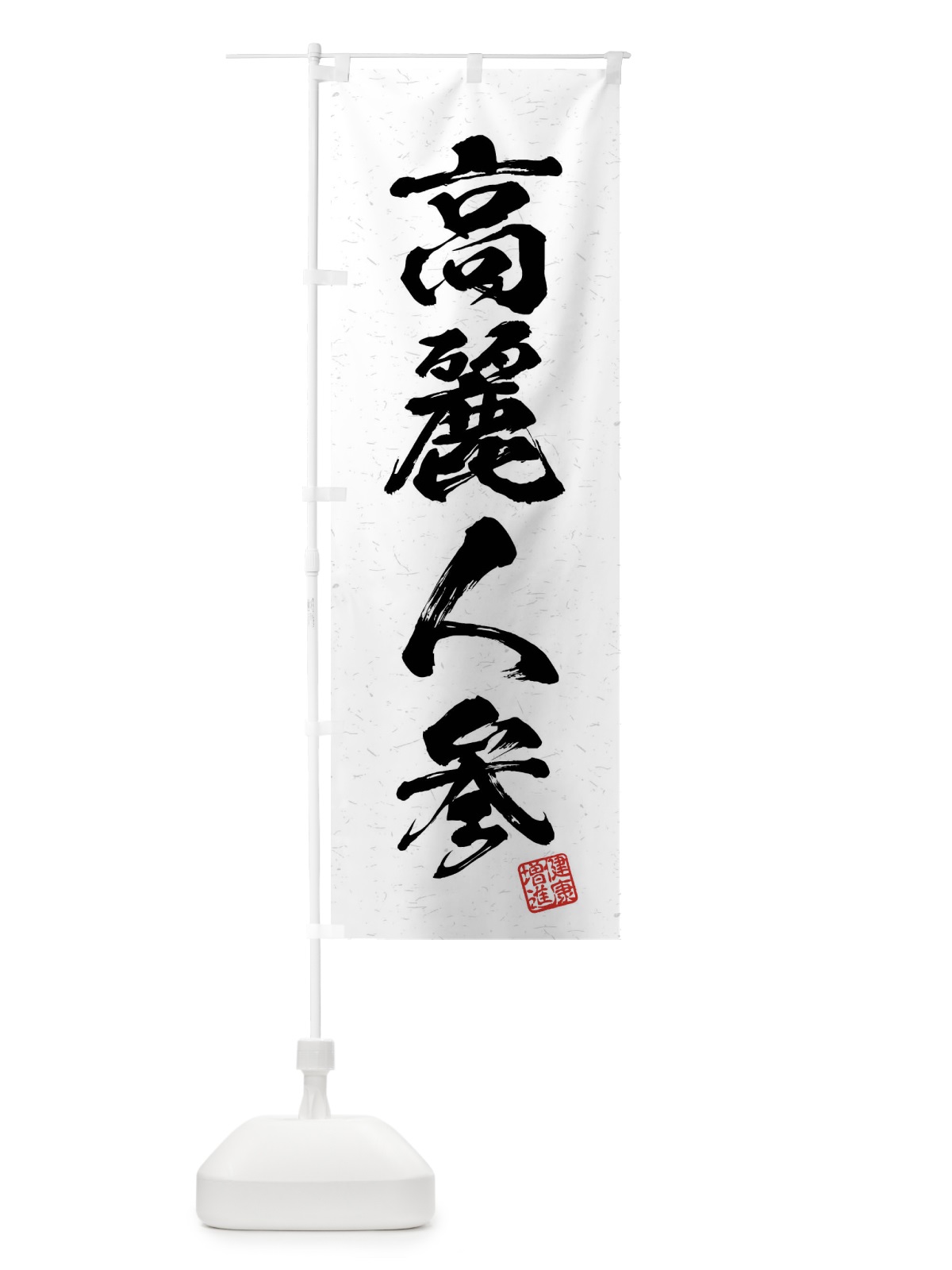 のぼり 高麗人参・和漢薬・野菜・習字・書道風 のぼり旗 4NC2(デザイン【A】)
