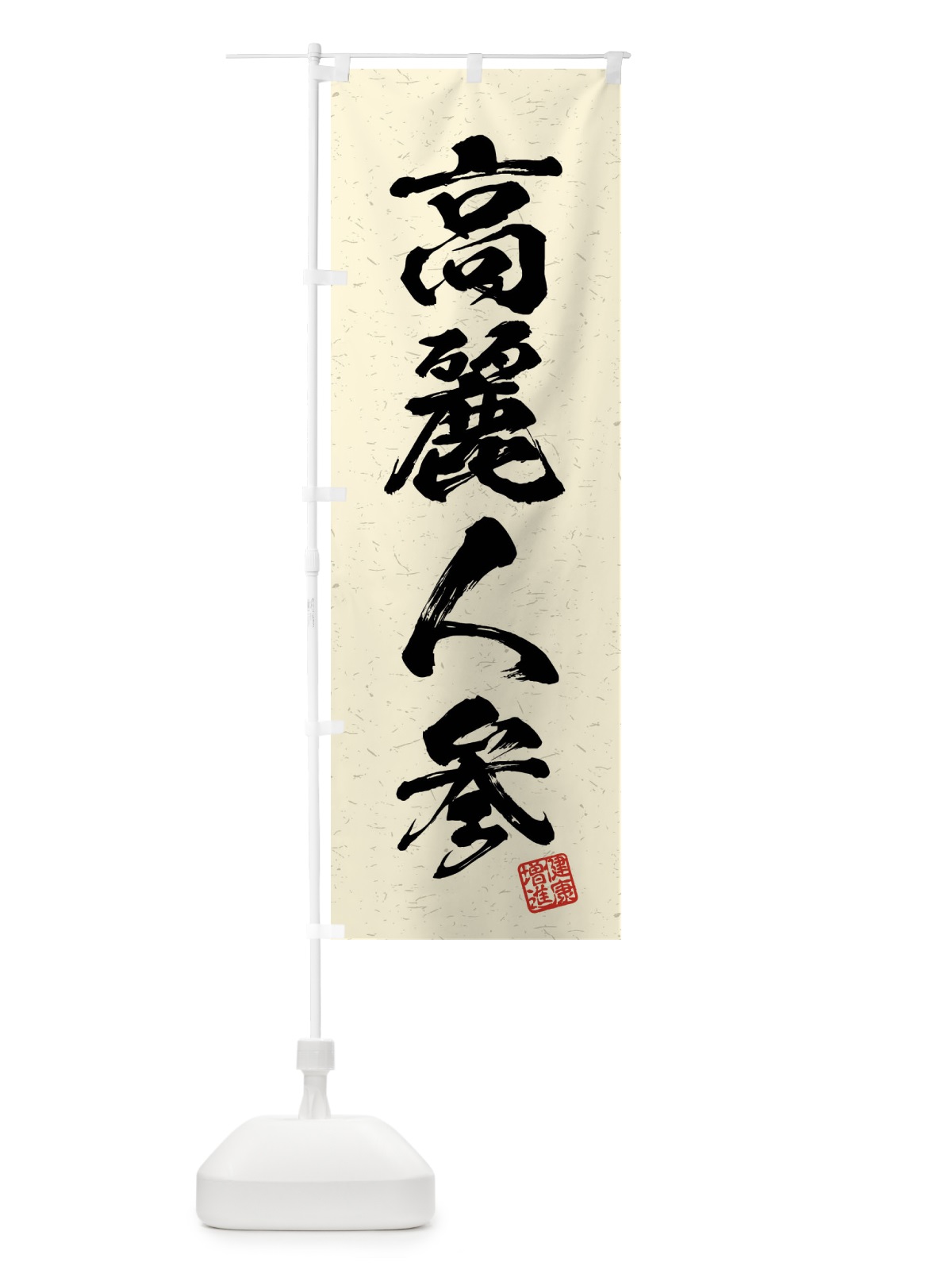 のぼり 高麗人参・和漢薬・野菜・習字・書道風 のぼり旗 4NC2(デザイン【B】)