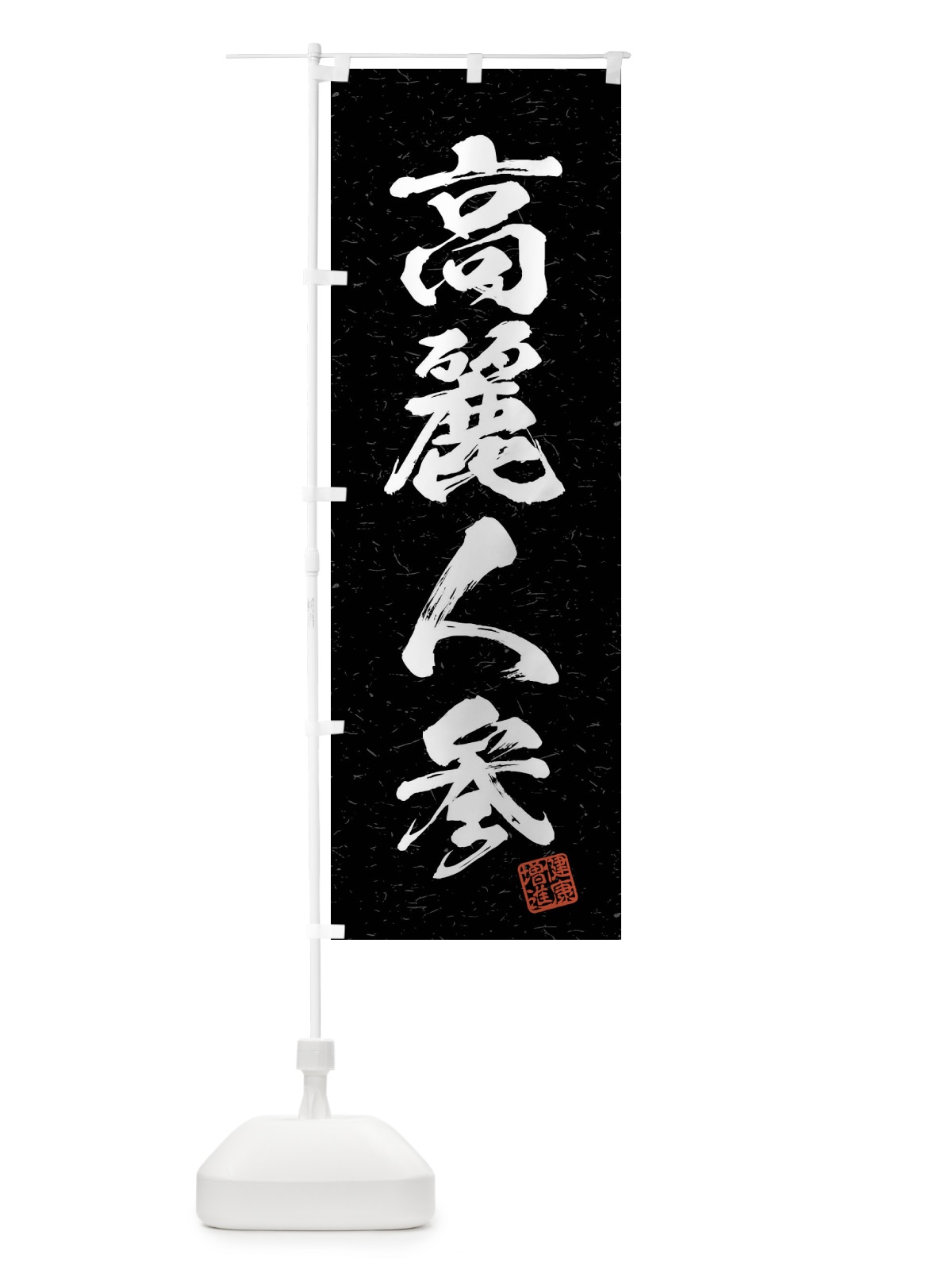 のぼり 高麗人参・和漢薬・野菜・習字・書道風 のぼり旗 4NC2(デザイン【C】)