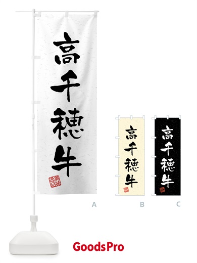 のぼり 高千穂牛・ブランド牛・習字・書道風 のぼり旗 4NC4